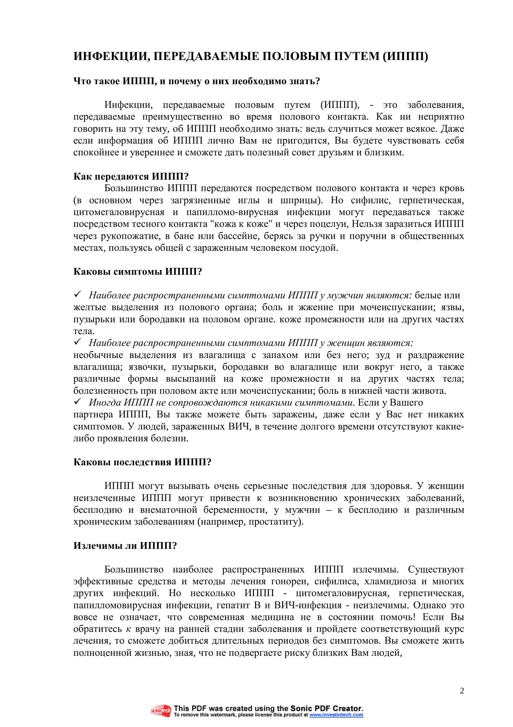ИНФЕКЦИИ, ПЕРЕДАВАЕМЫЕ ПОЛОВЫМ ПУТЕМ (ИППП) 2