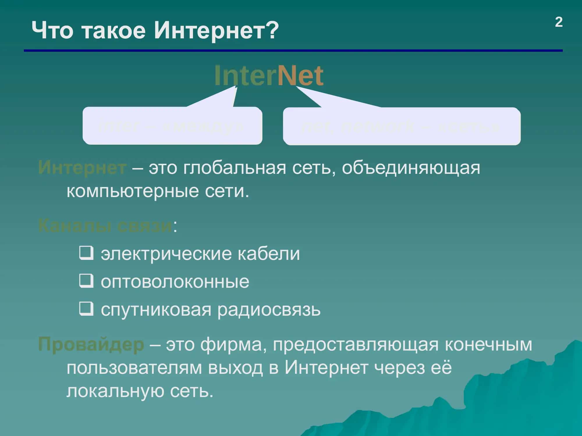 Что такое Интернет? 2