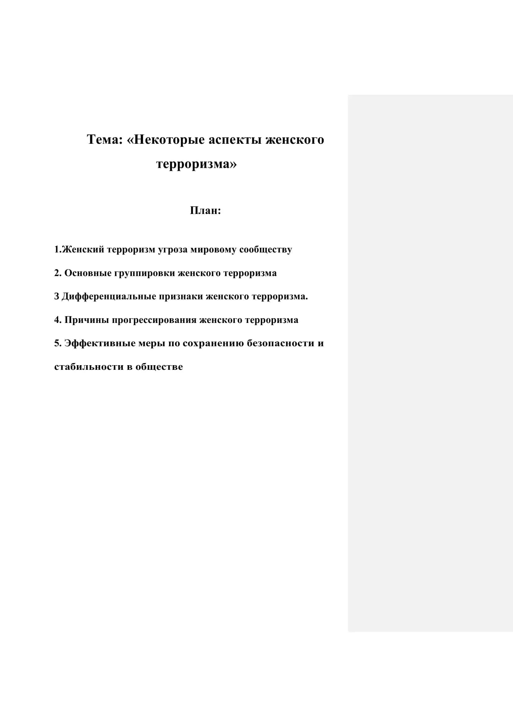 РЕФЕРАТ на тему «Некоторые аспекты женского терроризма» 2