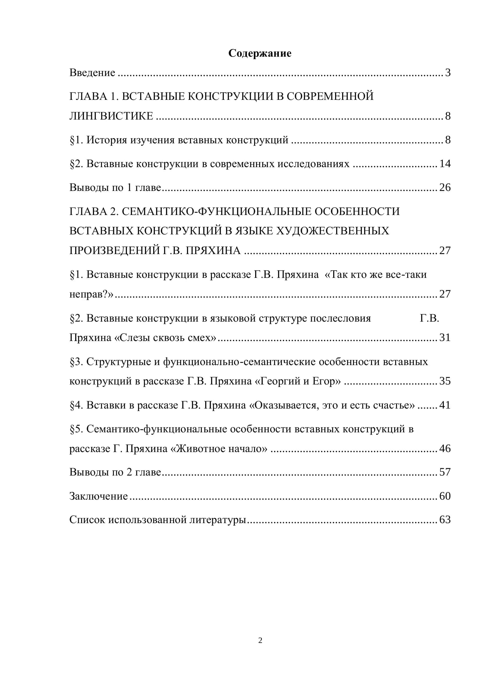 ВСТАВНЫЕ КОНСТРУКЦИИ В ЯЗЫКЕ СОВРЕМЕННОЙ ХУДОЖЕСТВЕННОЙ ПРОЗЫ (НА МАТЕРИАЛЕ РАССКАЗОВ Г.В. ПРЯХИНА)rus 2