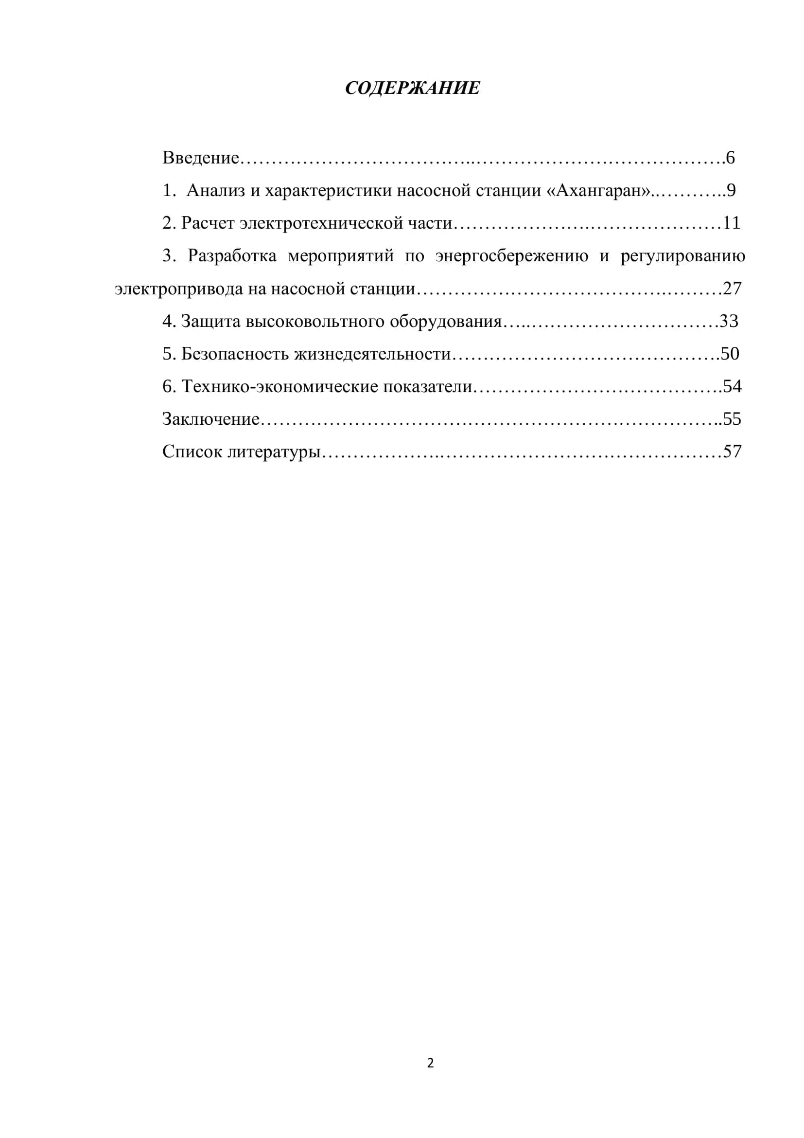 Выпускная квалификационная работа: Электроснабжение насосной станции “Ахангаран-1” 2