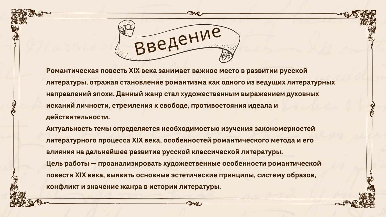 РОМАНТИЧЕСКАЯ ПОВЕСТЬ XIX ВЕКА ХУДОЖЕСТВЕННАЯ СИСТЕМА, ПОЭТИКА И ЗАКОНОМЕРНОСТИ ЛИТЕРАТУРНОГО ПРОЦЕССА 2