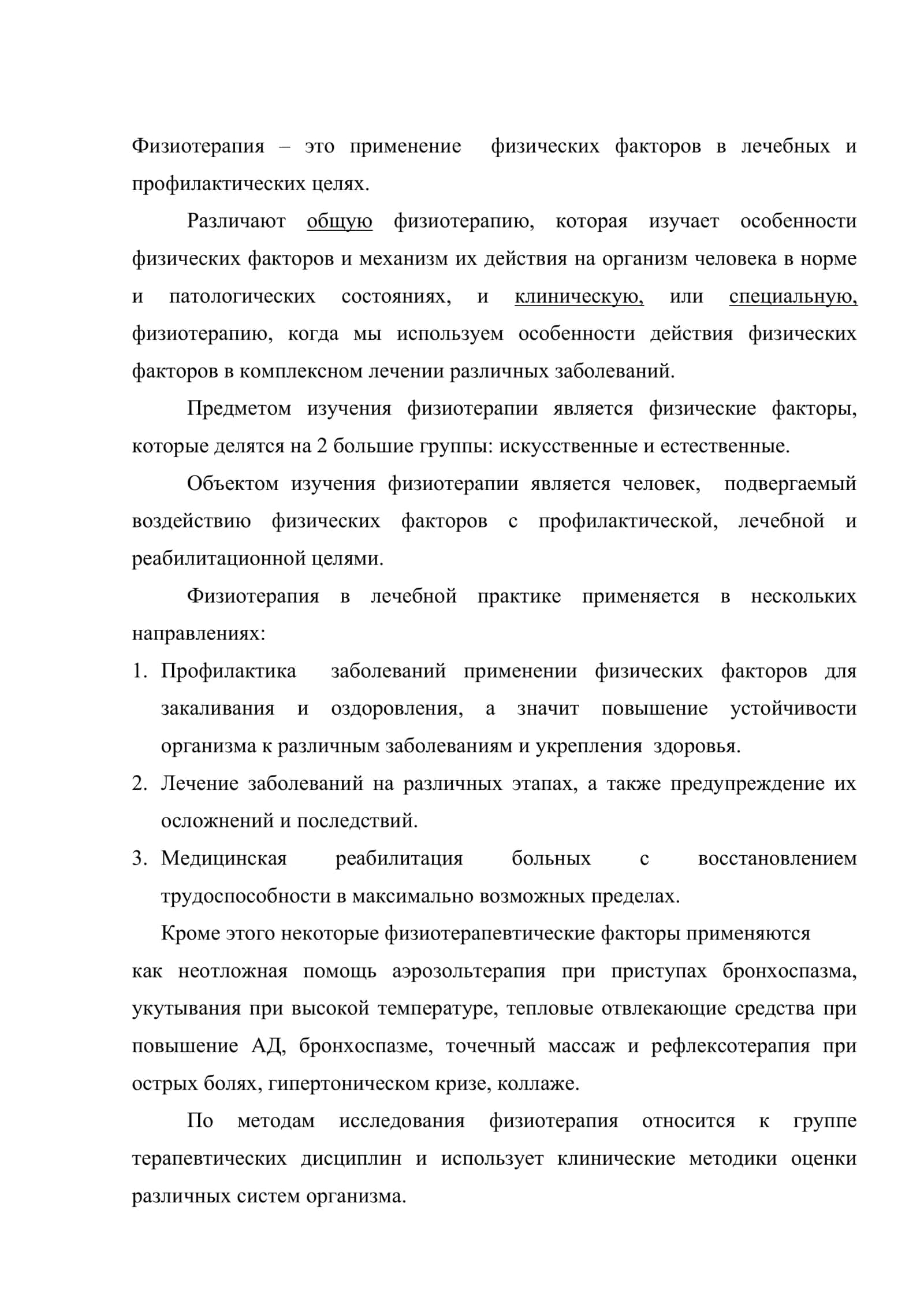 Применение физиотерапии в лечении и профилактике заболеваний 2