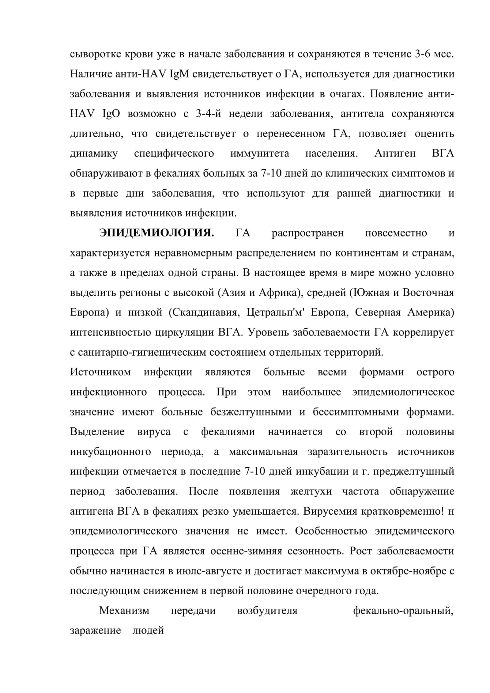 Вирусные гепатиты. Этиология, эпидемиология, патогенез, патанатомия, клиника, принципы диагностики и лечения 3