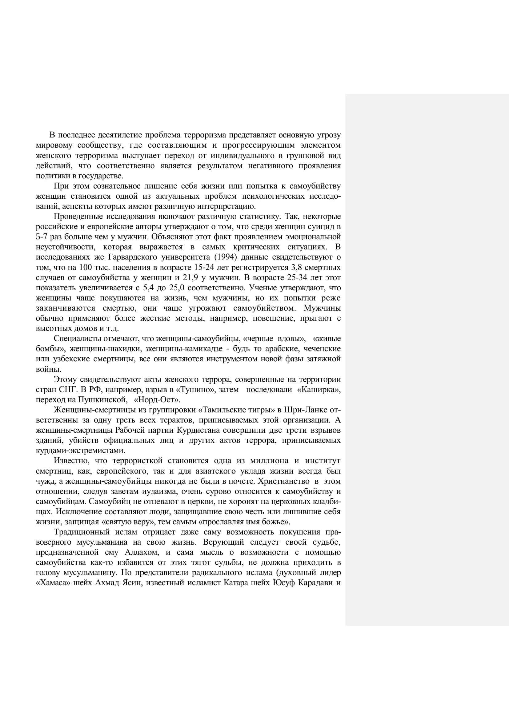 РЕФЕРАТ на тему «Некоторые аспекты женского терроризма» 3
