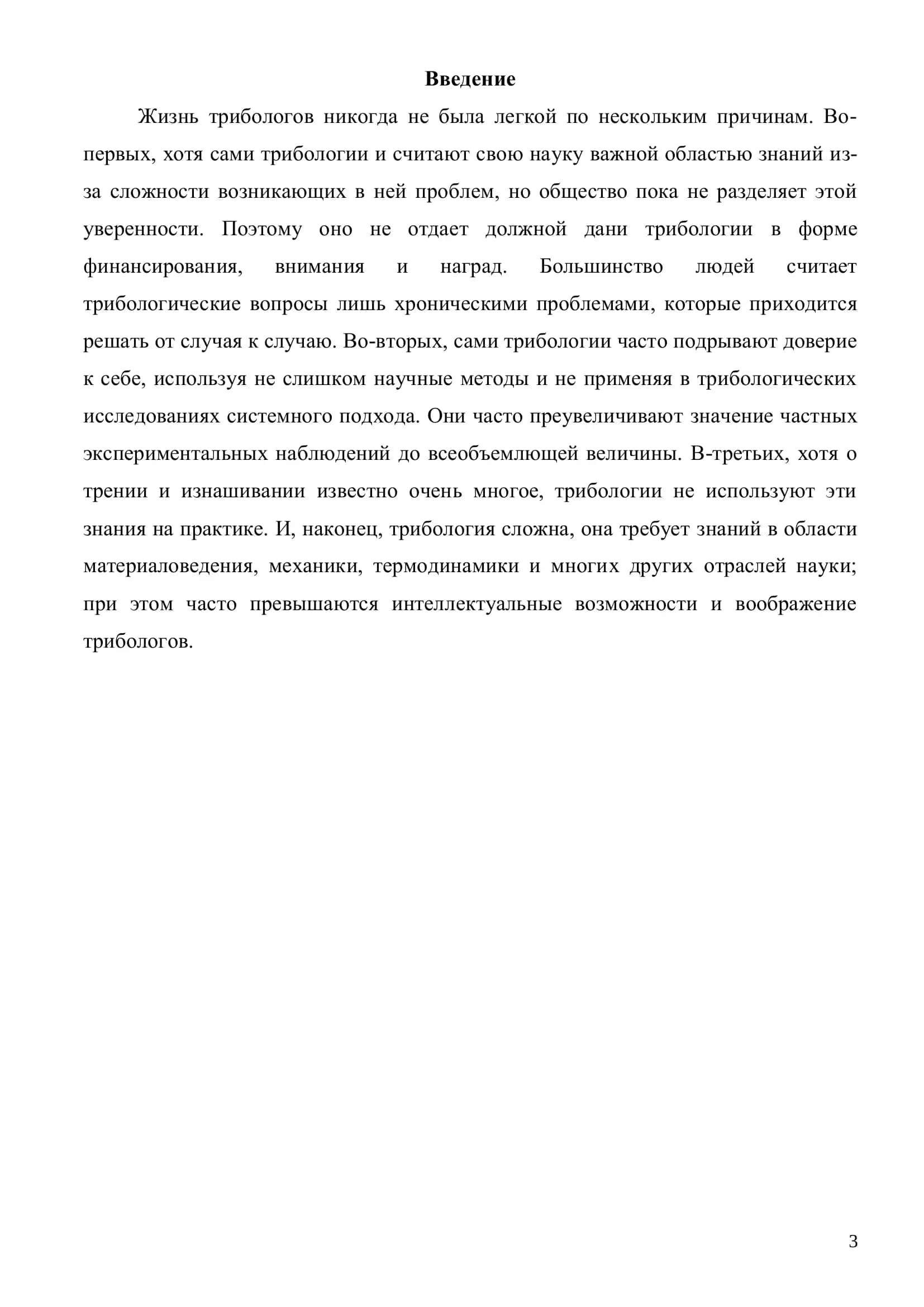 РЕФЕРАТ На тему: Проблемы триботехники 3