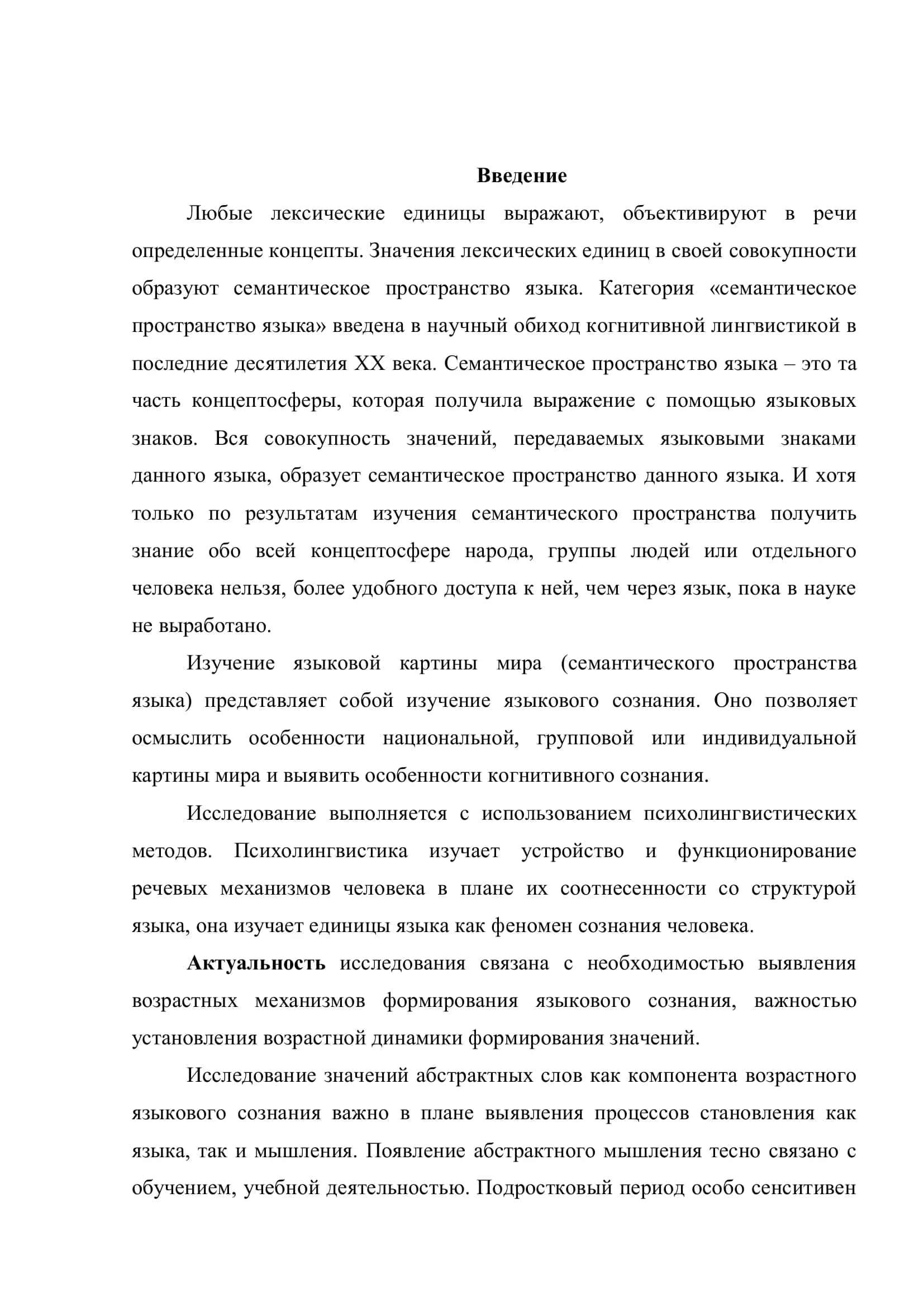 Выпускная квалификационная работа "Абстрактная лексика в языковом сознании старшеклассников" 3