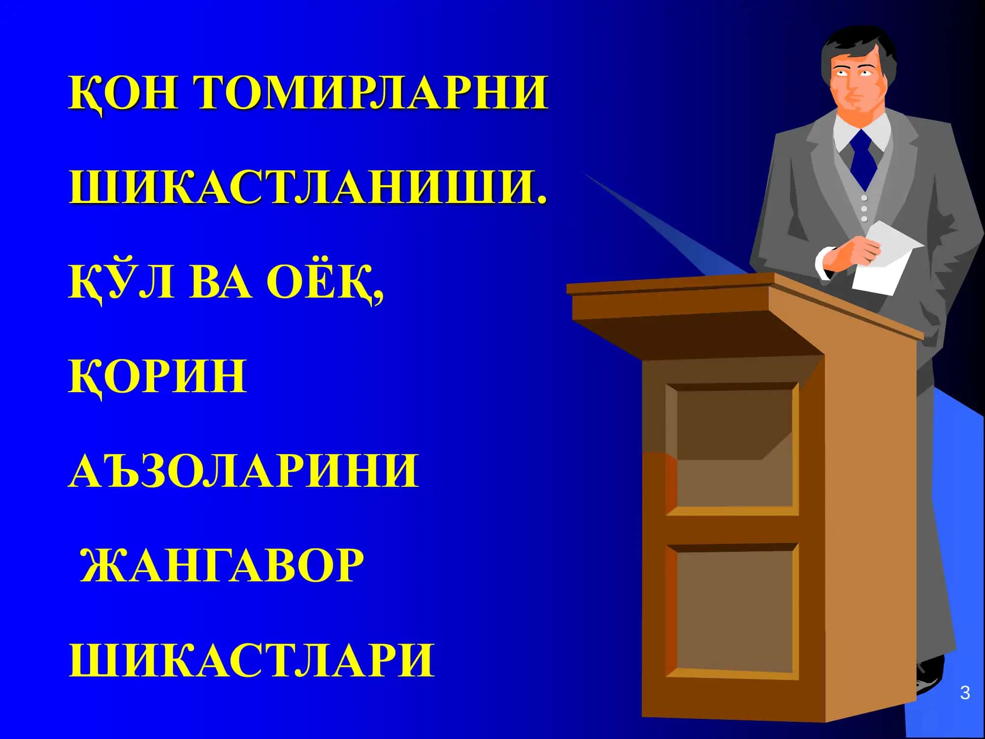 ТРАВМАТОЛОГИЯ, ОРТОПЕДИЯ ВА ХАРБИЙ ДАЛА ЖАРРОХЛИГИ 3