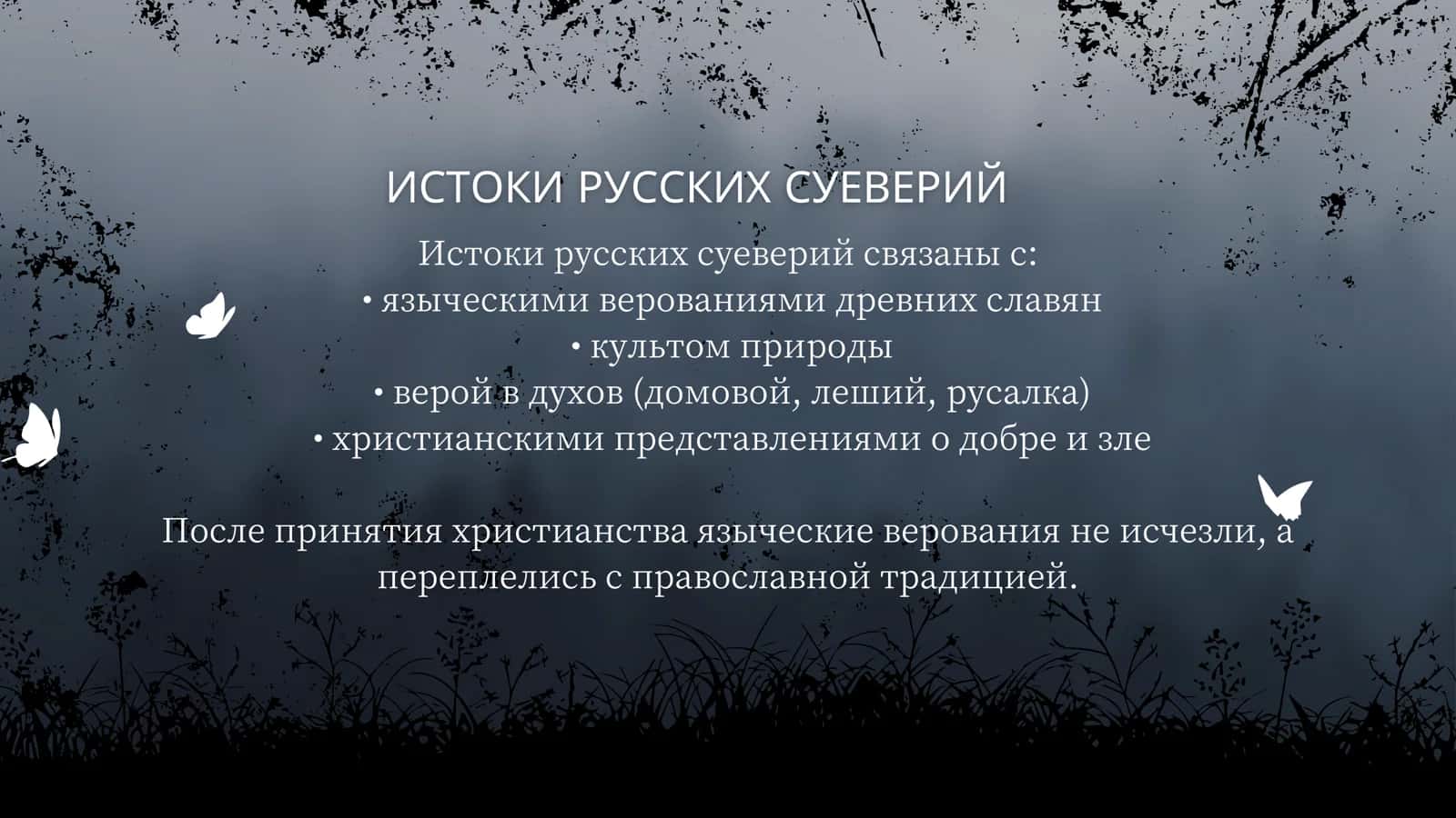 Суеверия и приметы и их отражение в русской литературе 3