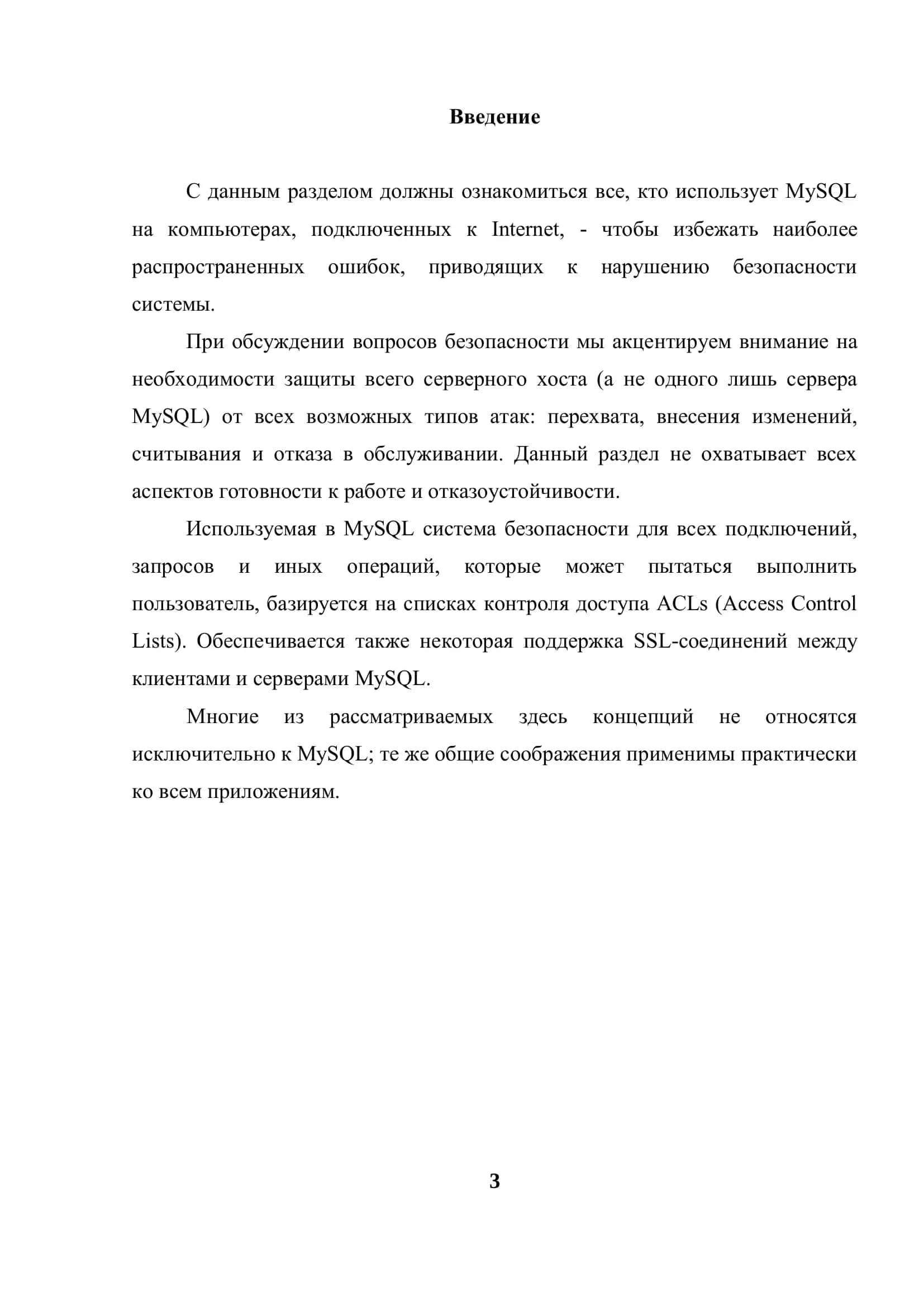 КУРСОВАЯ РАБОТА «СЗБД» ТЕМА: “Архитектура системы безапасности в MySQL 3