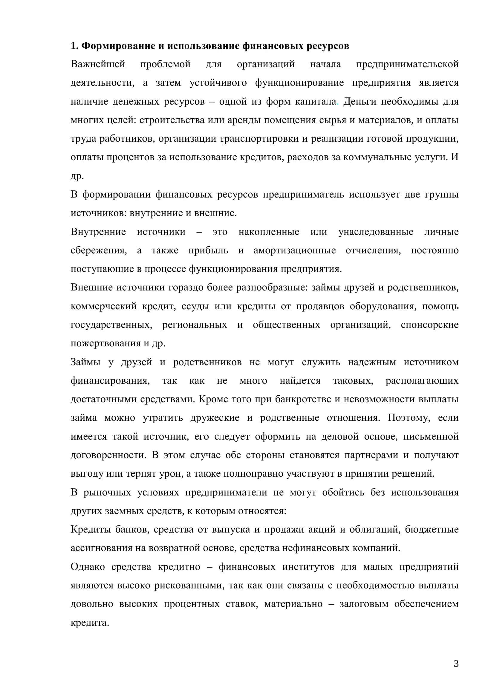 Финансовая деятельность и формы кредитования субъектов малого бизнеса 3