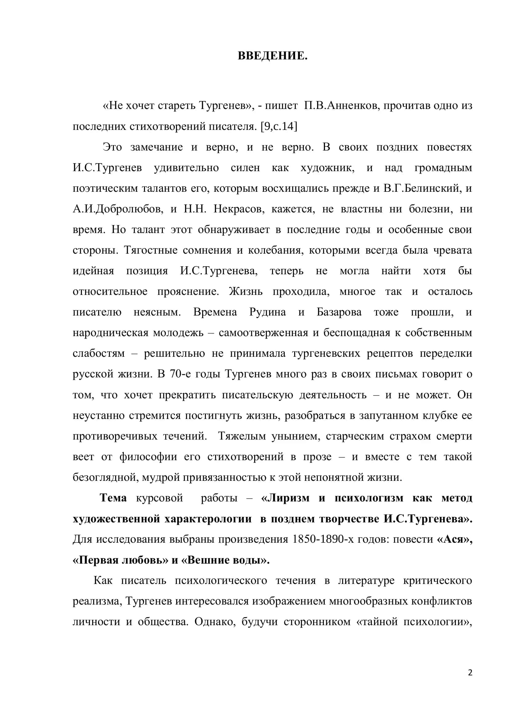 Курсовая работа "Лиризм и психологизм как метод художественной характерологии в позднем творчестве И.С.Тургенева" 3