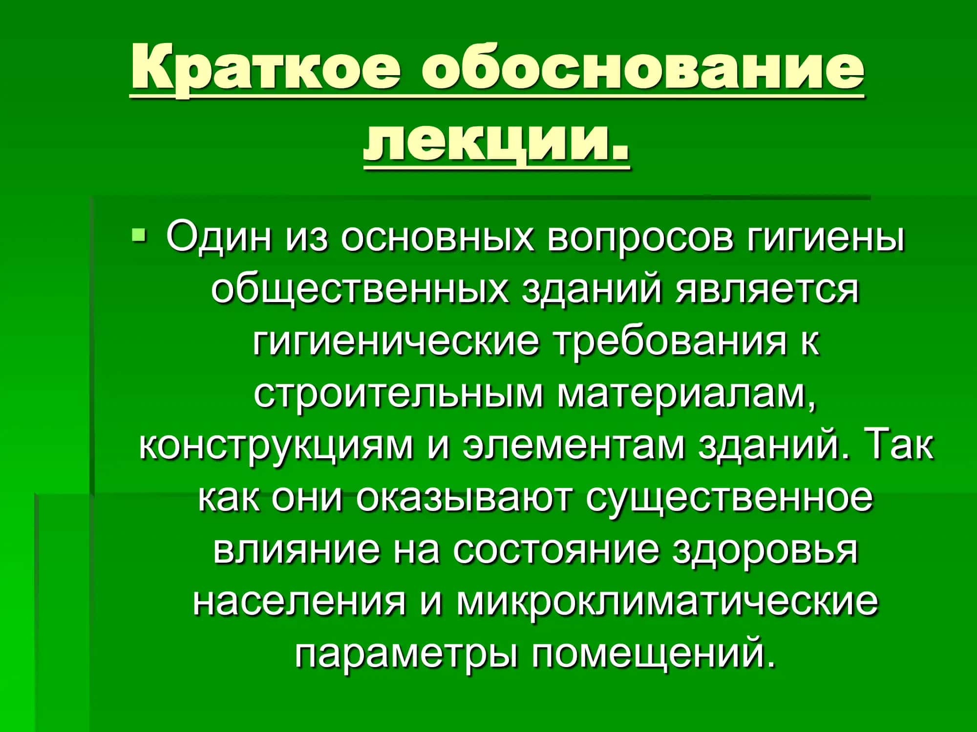 Гигиеническая оценка строительных материалов и конструкций в жилищах гражданского строительства 3