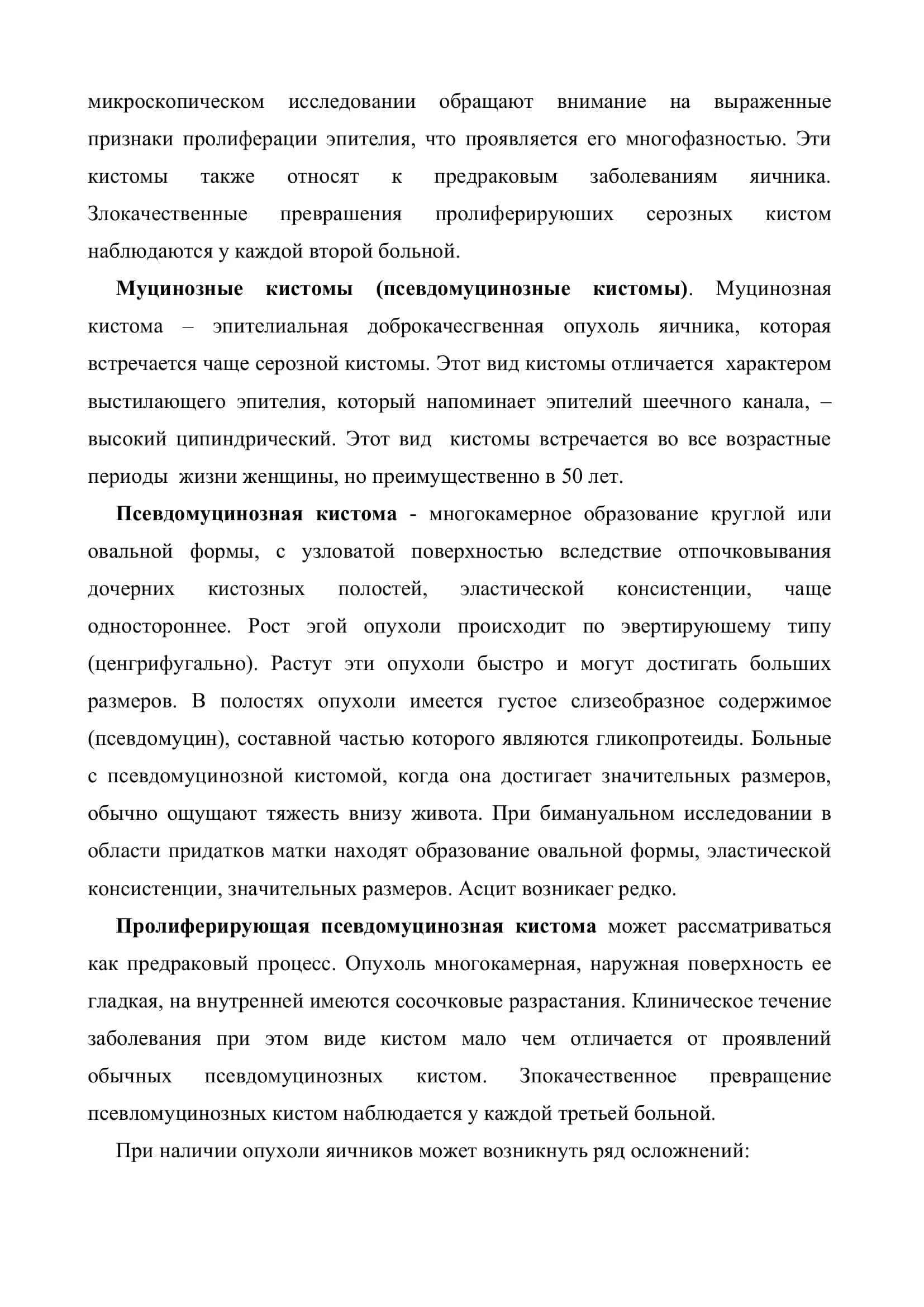 Эпителиальные доброкачественные опухоли яичников 3