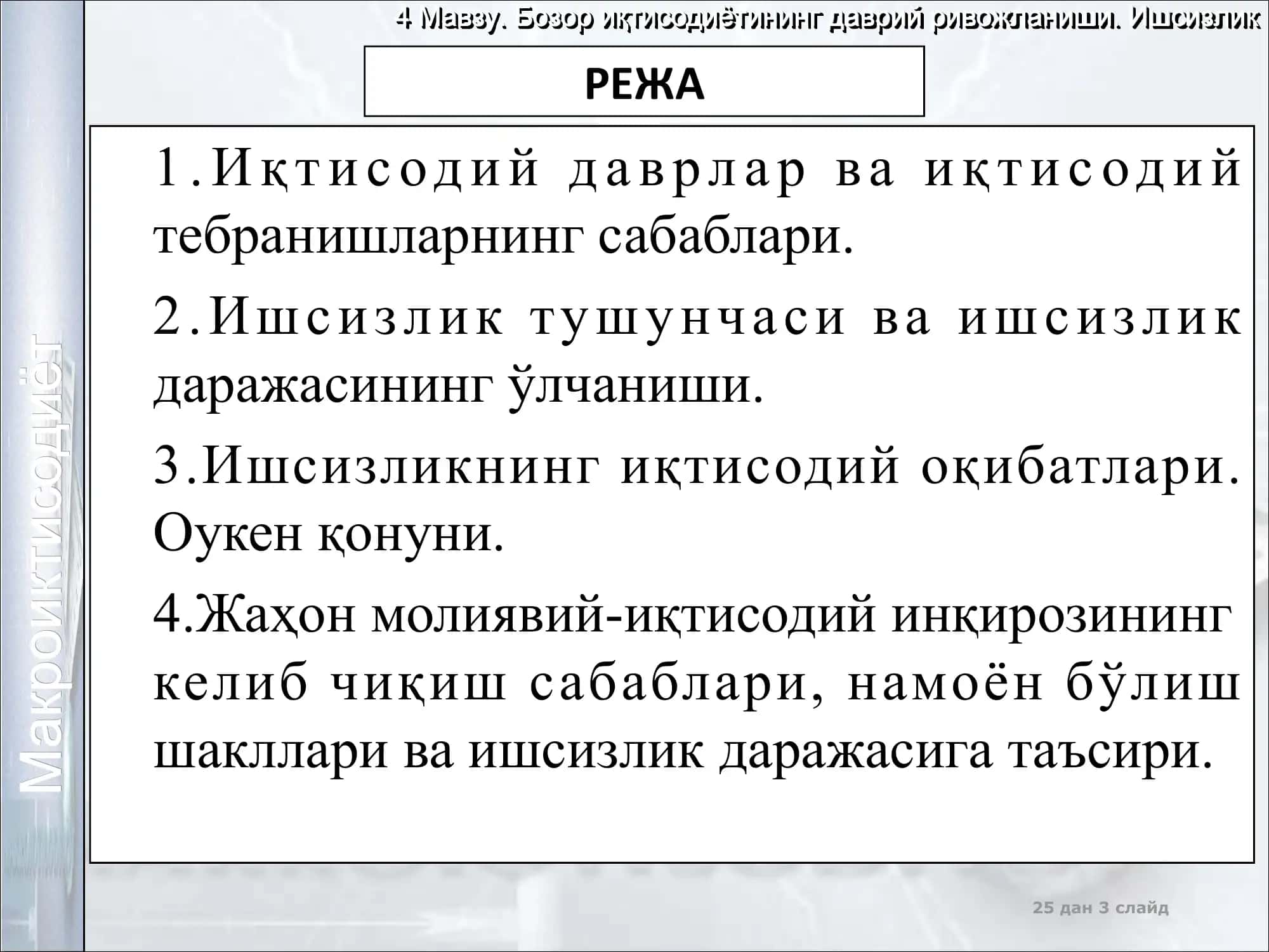 Макроиктисодиёт 3