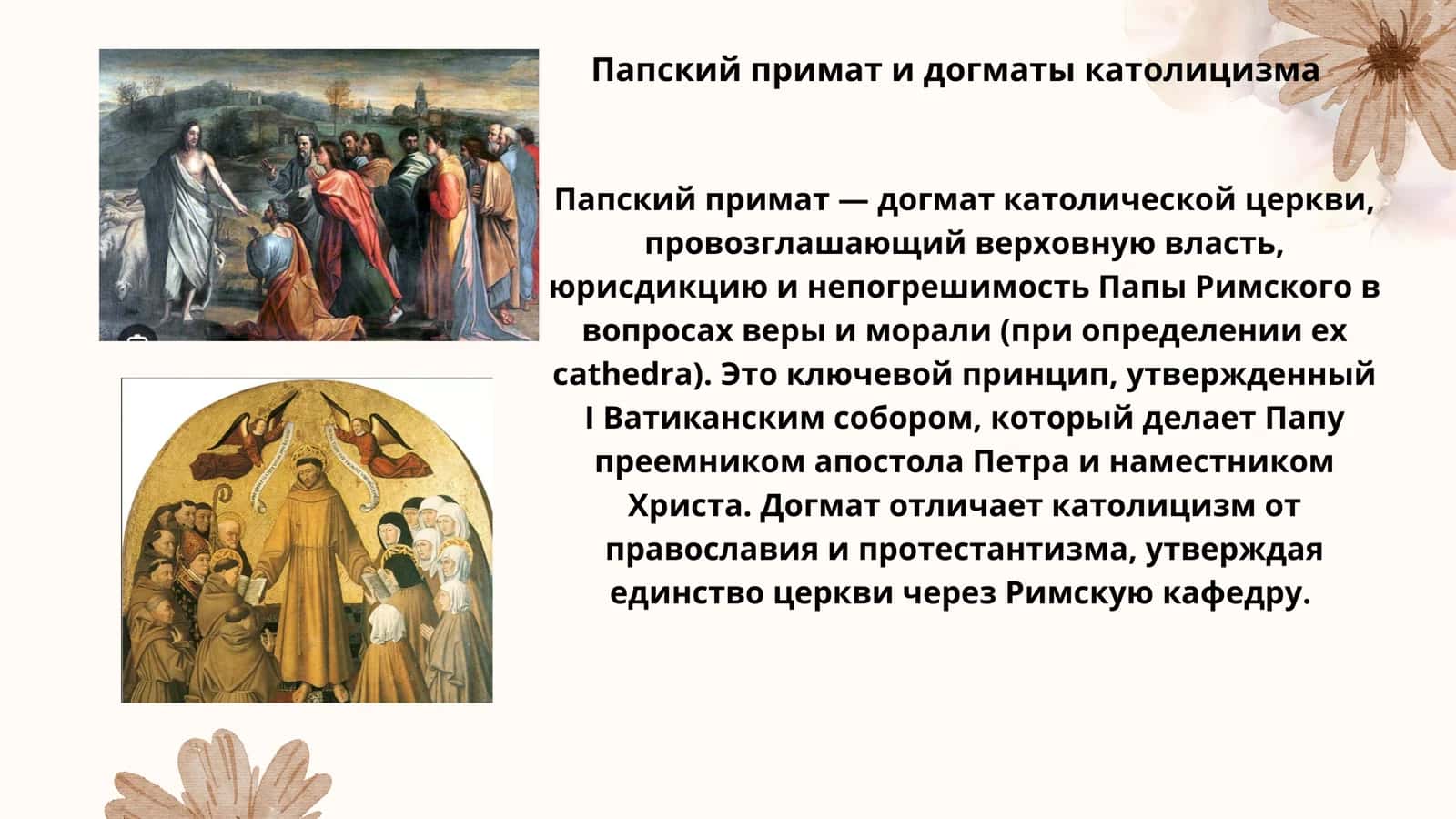 Католицизм папский примат догматы ,ордена и социальное учение Римско - Католической церкви 3