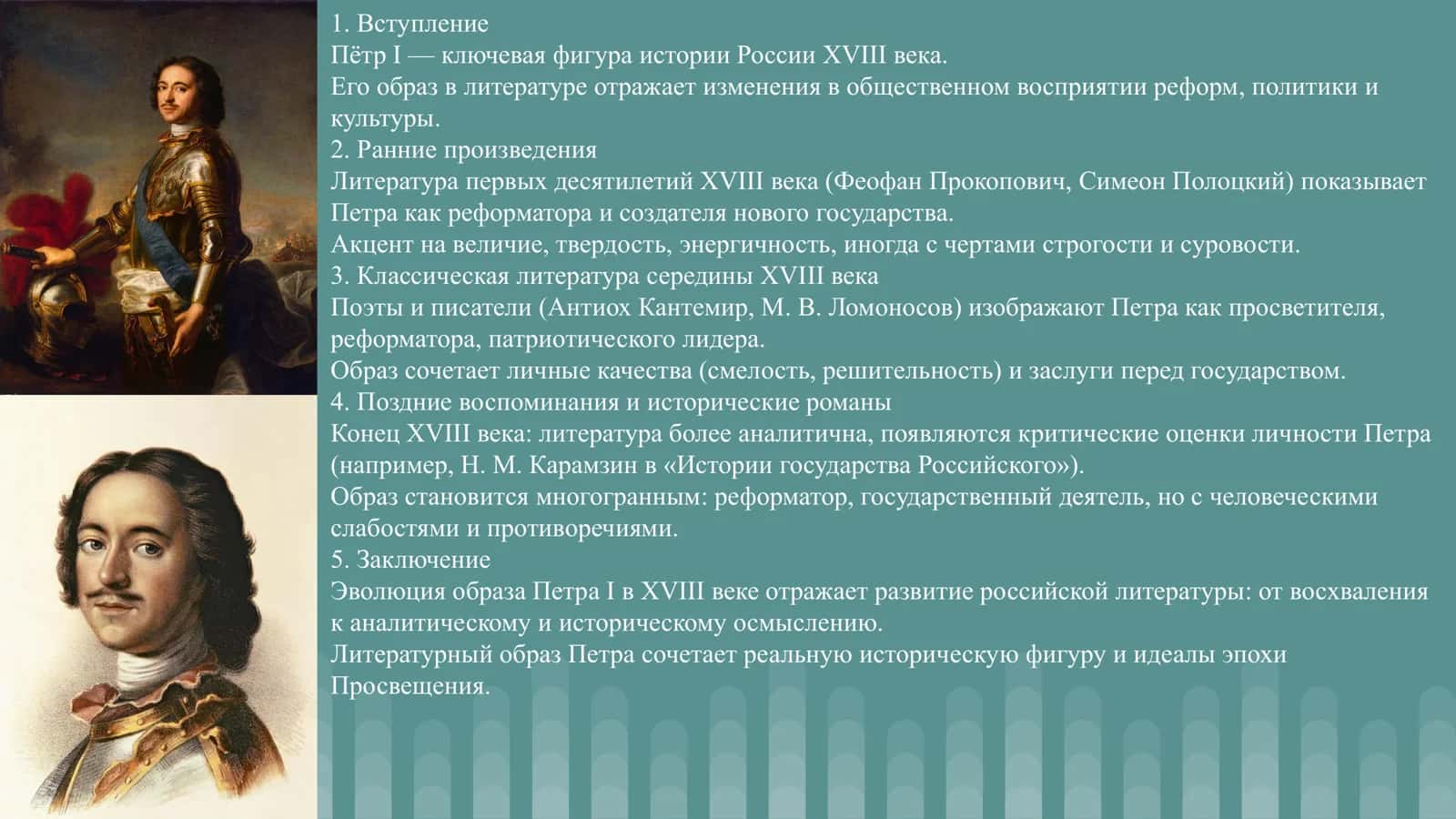 Образ Петра I в русской литературе 18 века 3