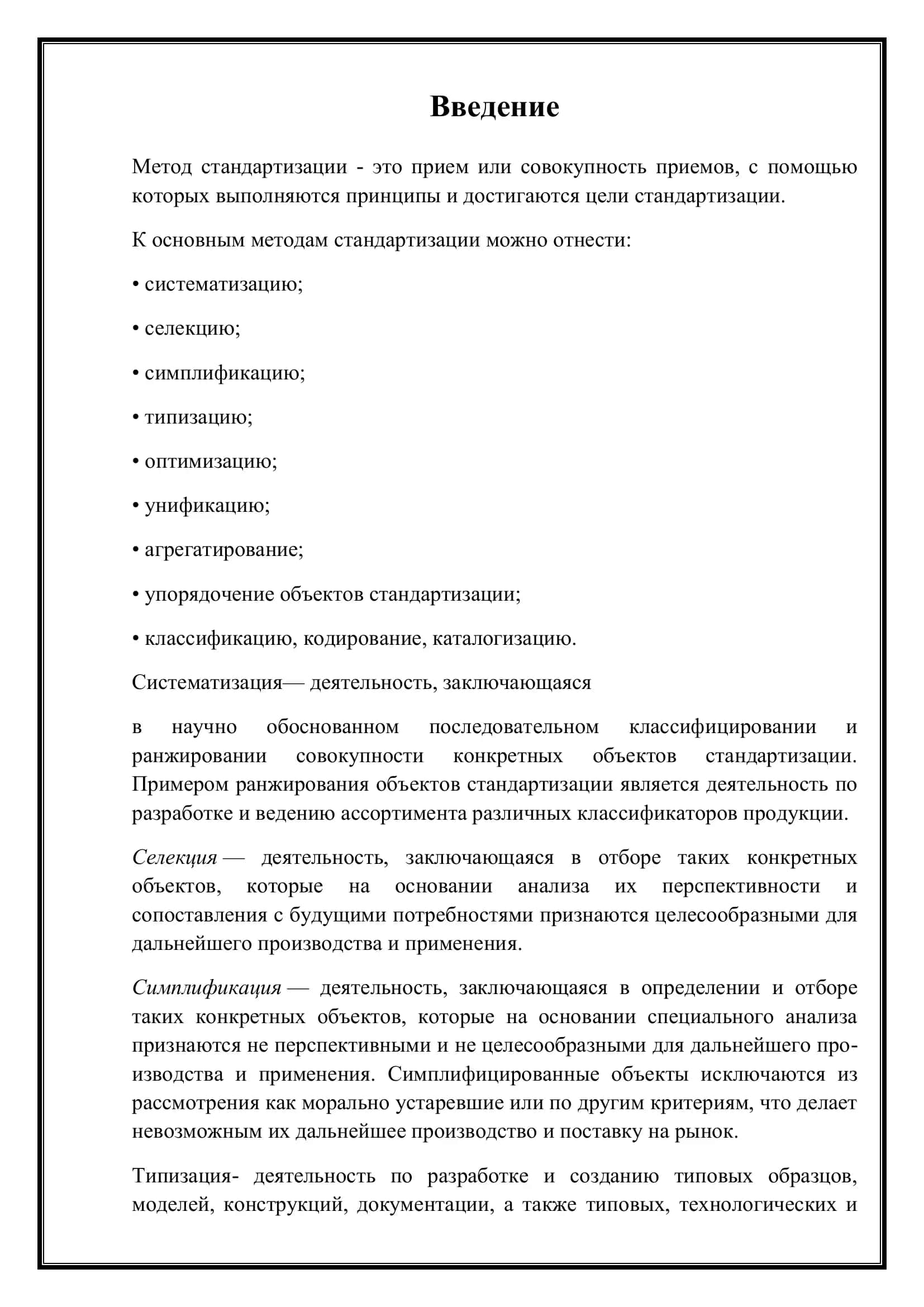 Методы и объекты стандартизации 3