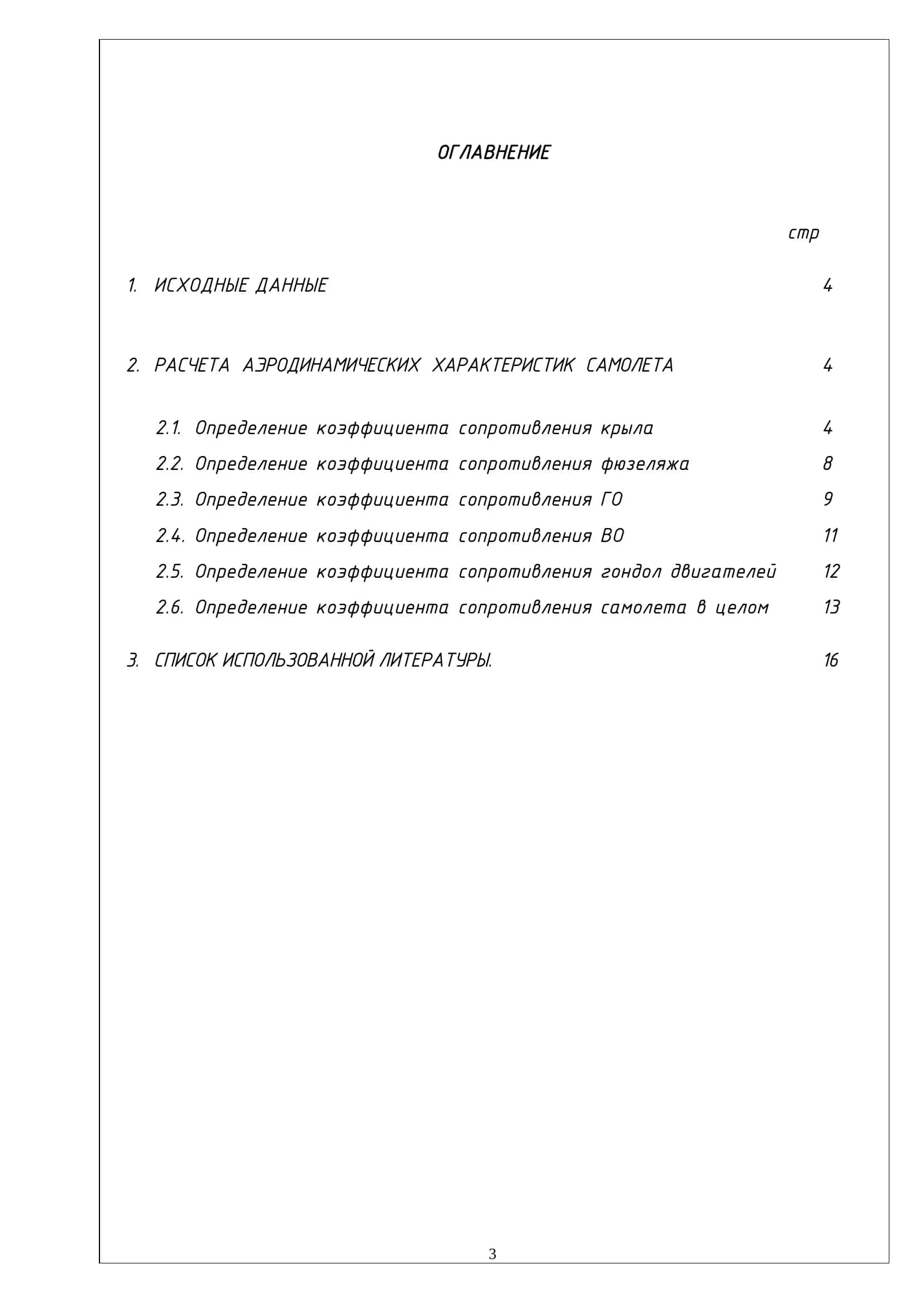 Курсовая работа по дисциплине «Основы аэродинамики и динамики полета летательных аппаратов» 3