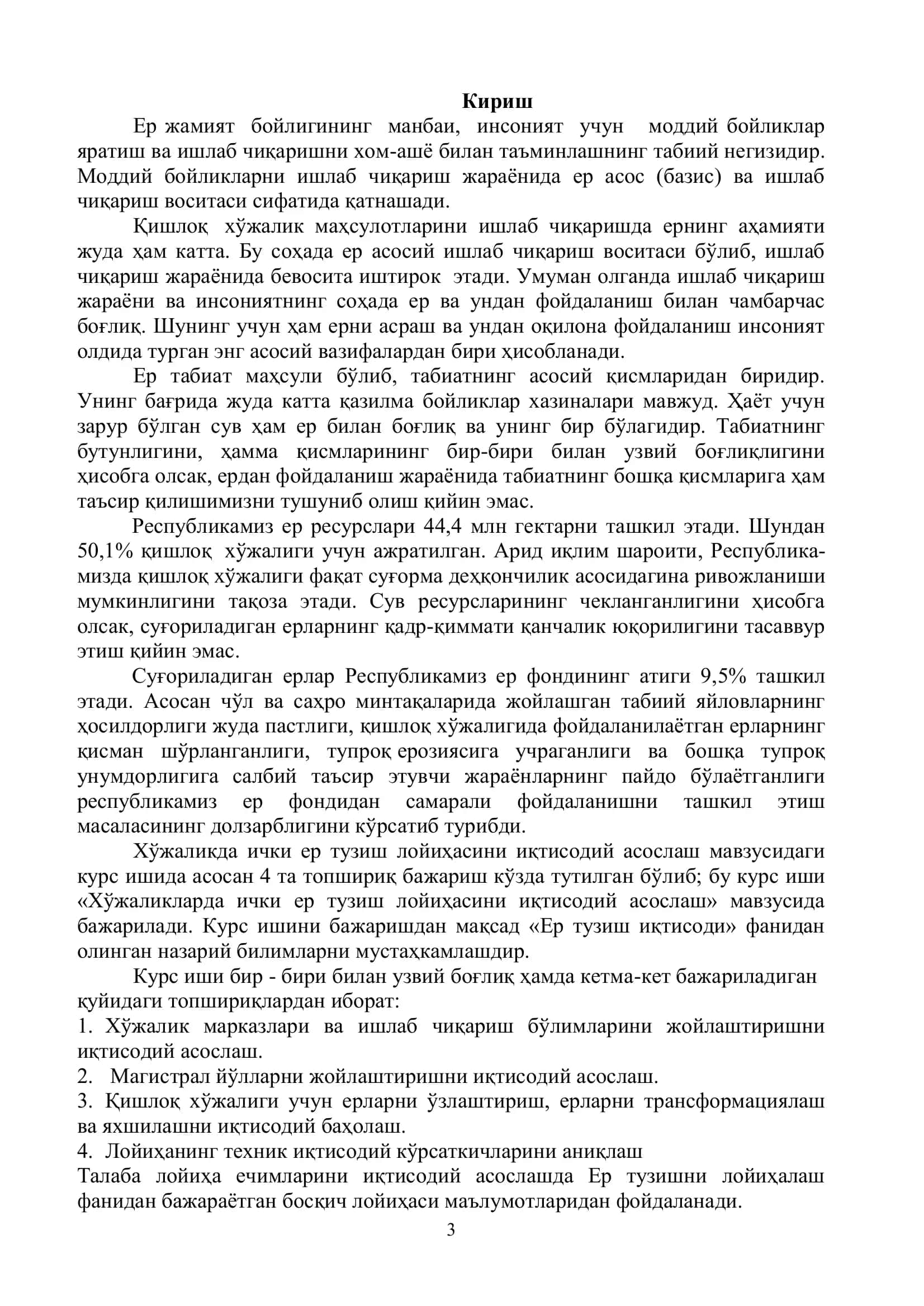 Хўжаликда ички ер тузиш лойихасини иқтисоди асослаш 3