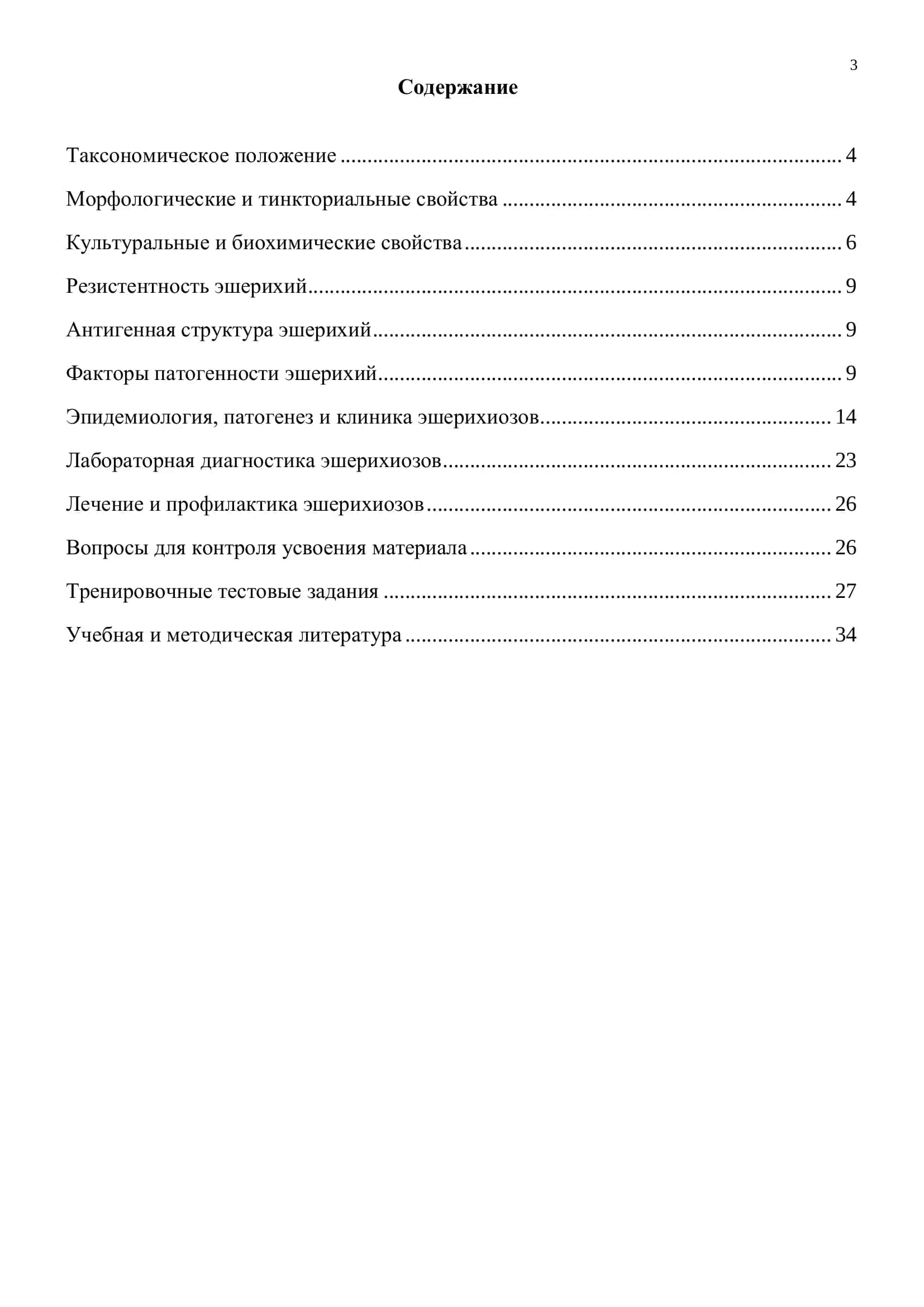Эшерихии. Иллюстрированное учебное пособие 3
