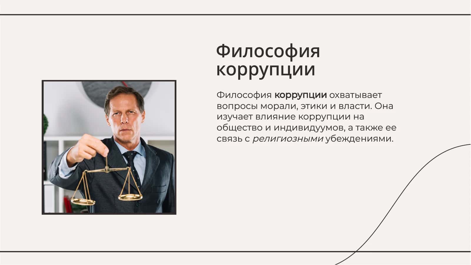 Взаимосвязь между философией коррупции и религией анализ и перспективы 3
