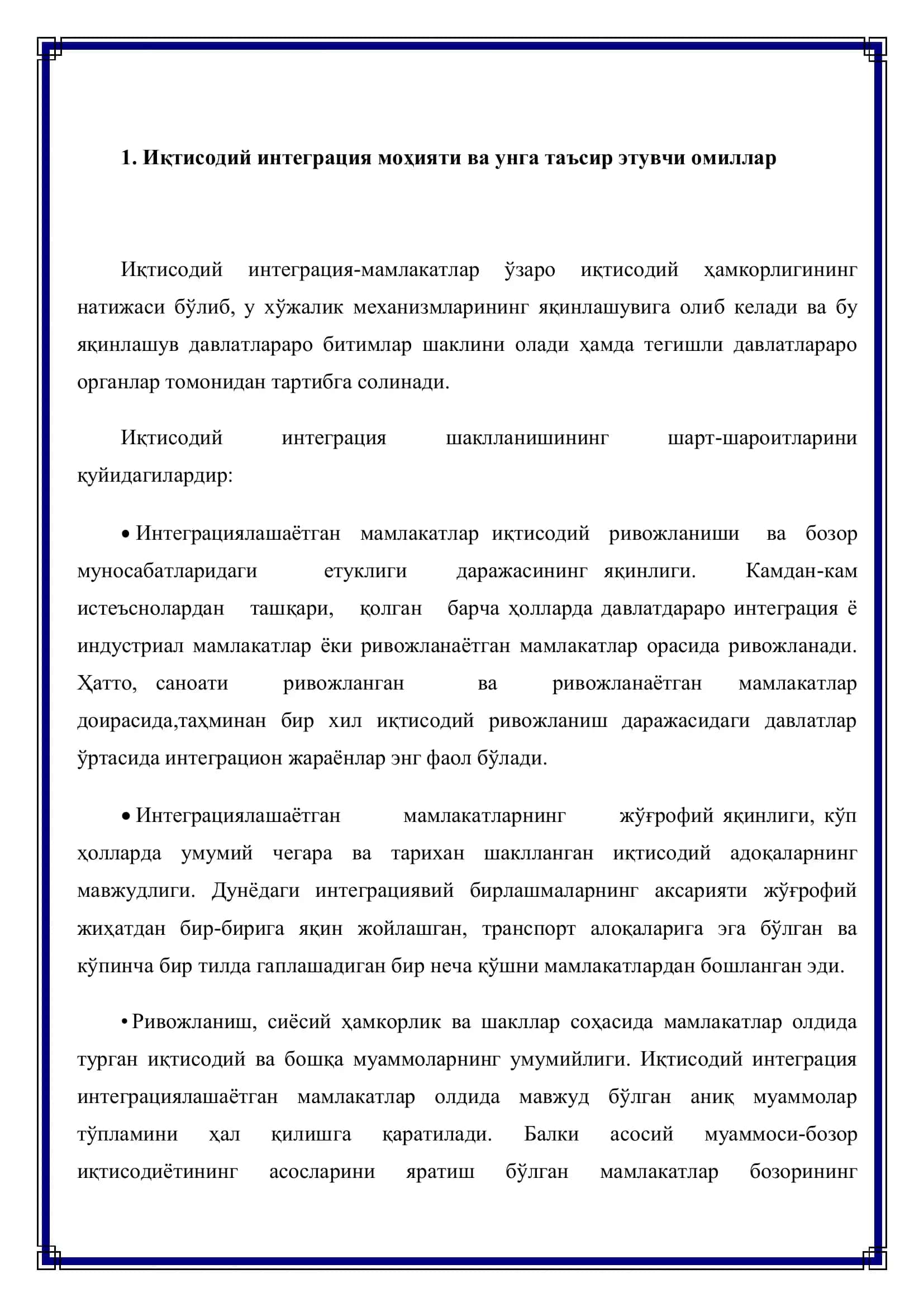 РЕФЕРАТ "Халқаро иқтисодий интеграция" 3