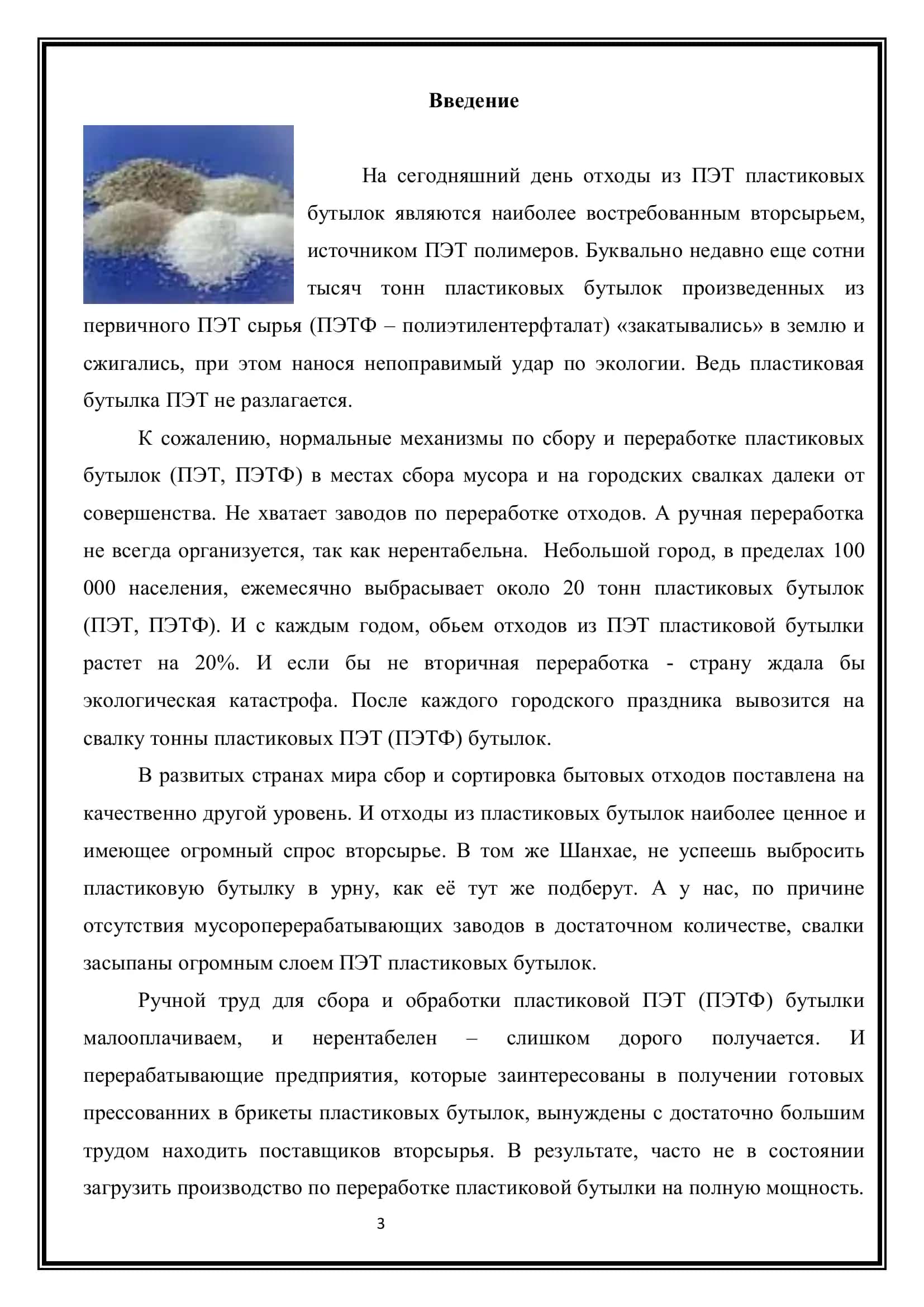 Переработка Полиэтилентерефталата 3