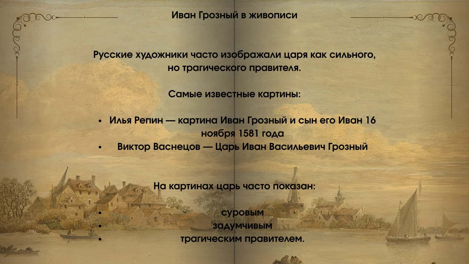 Образ Ивана Грозного в русской живописи, скульптуре, театре, кино 3
