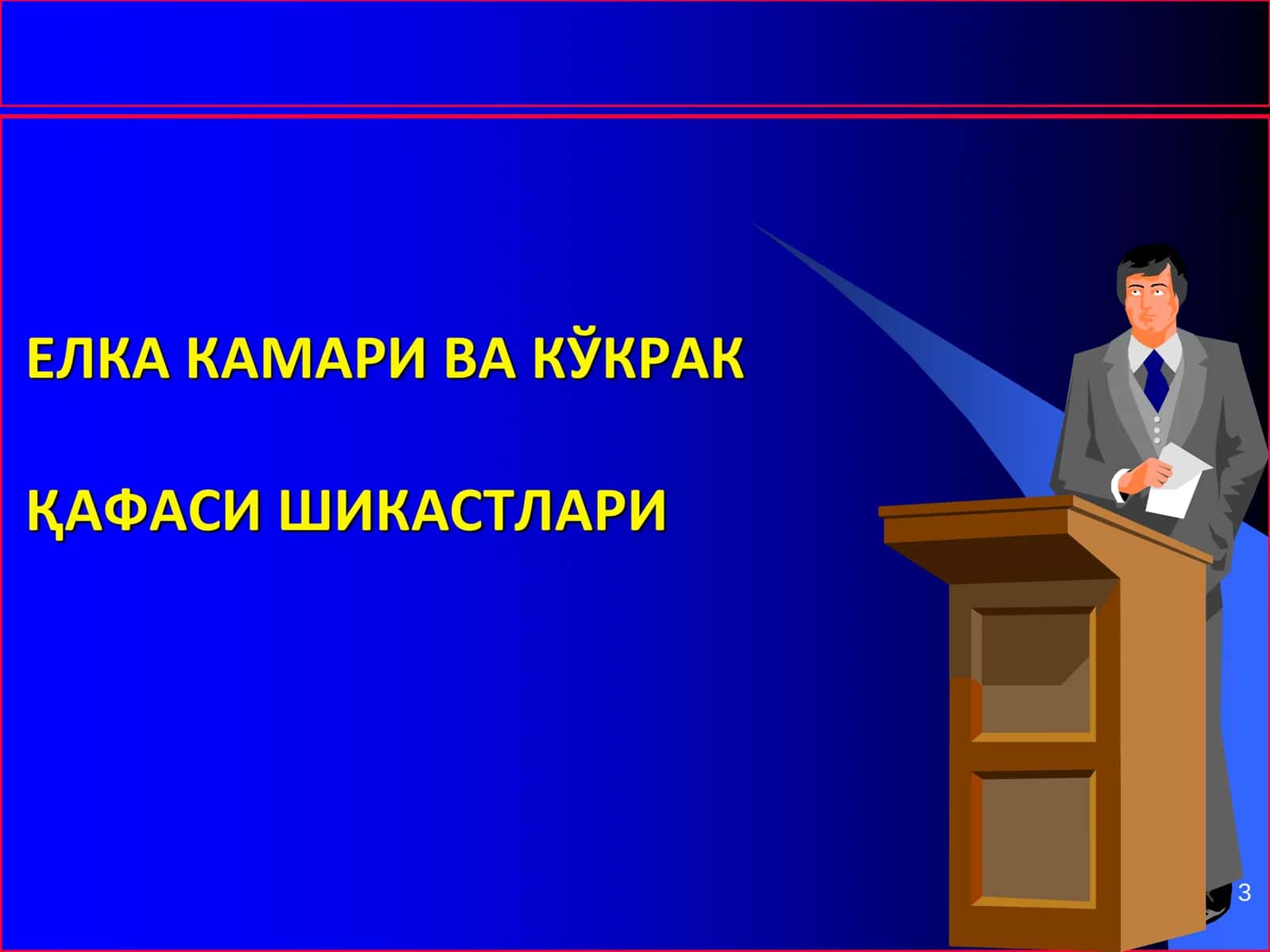 Елка, билак ва қўл панжа шикастлари 3
