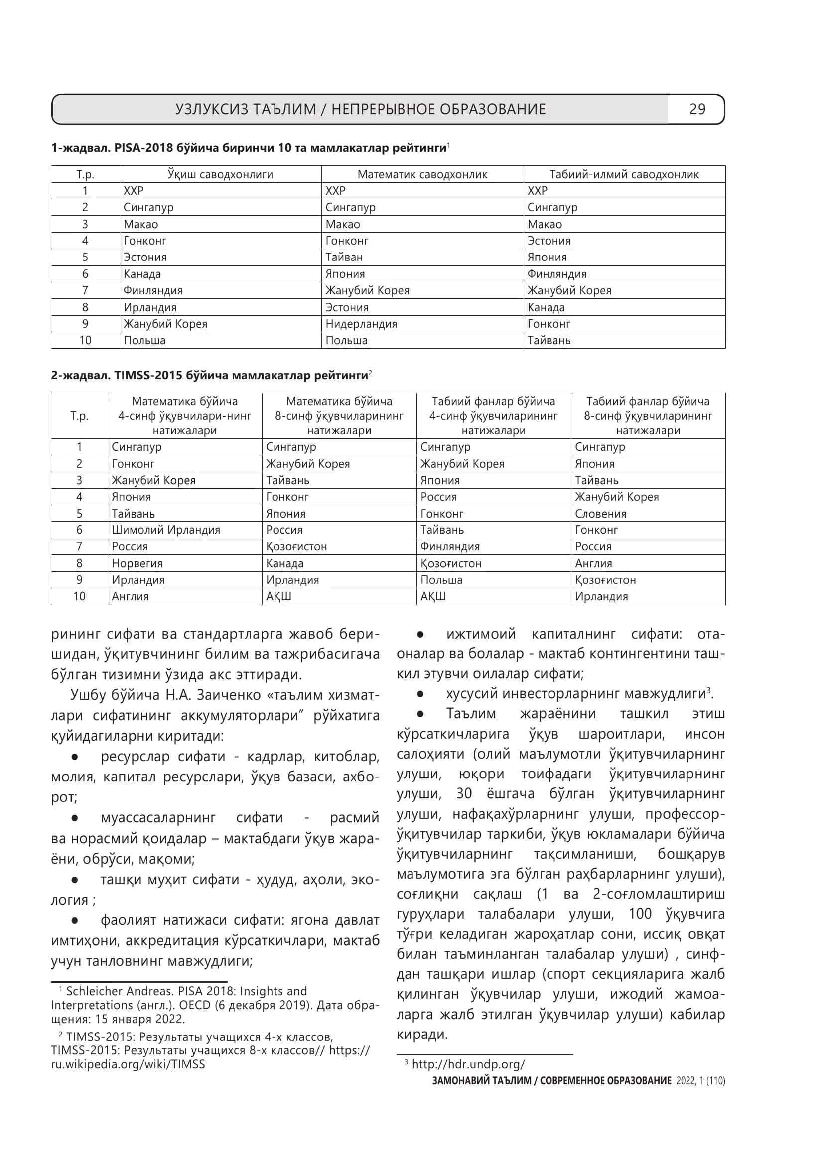 ТAЪЛИМ СИФАТИНИ БАҲОЛАШ ТИЗИМИНИ БОШҚАРИШНИНГ ХОРИЖИЙ МАМЛАКАТЛАР ТАЖРИБАСИ 3