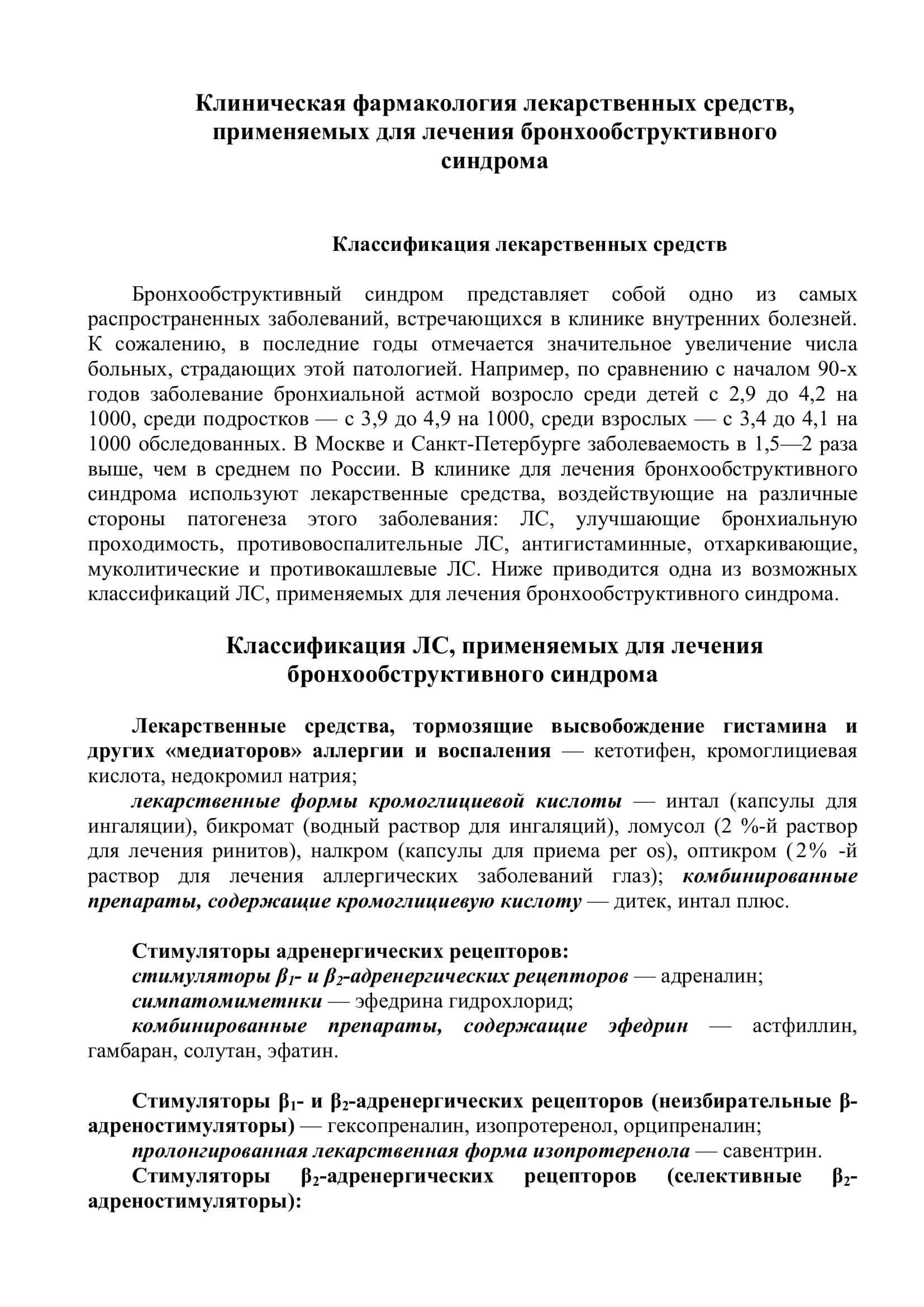 Клиническая фармакология лекарственных средств, применяемых для лечения бронхообструктивного синдрома 3