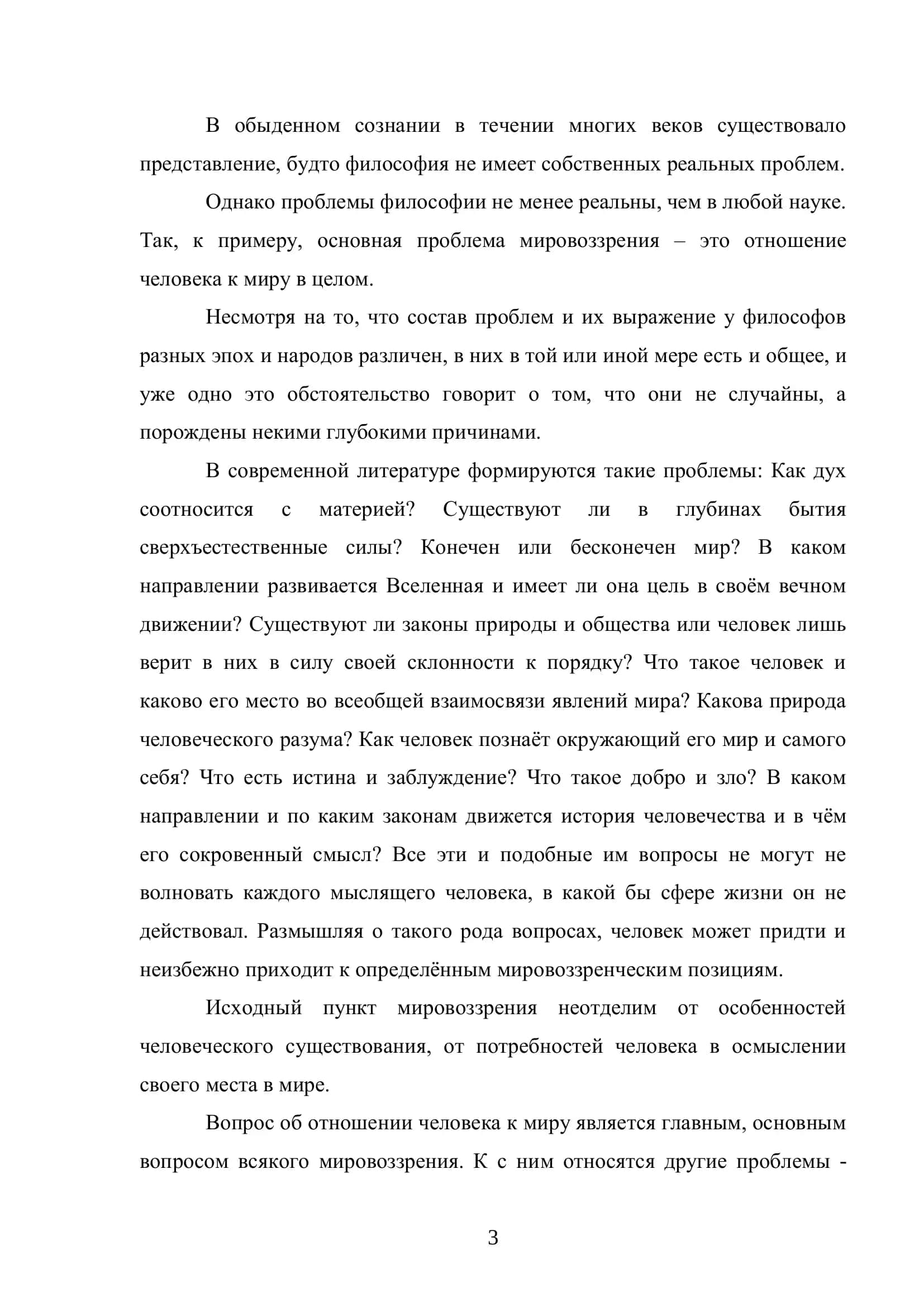 Реферат на тему "ФИЛОСОФИЯ И ЕЁ ПРОБЛЕМЫ" 3