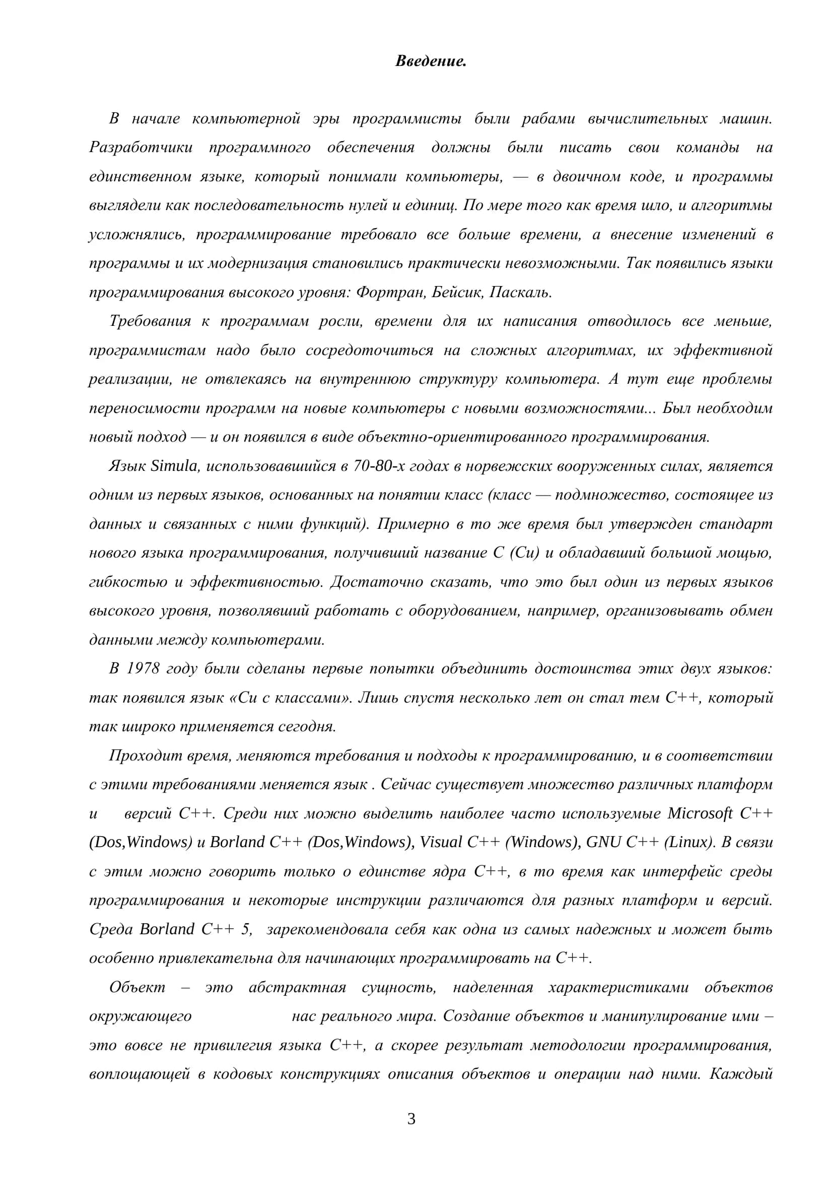 КУРСОВАЯ РАБОТА ПО ПРЕДМЕТУ “ПРОГРАММИРОВАНИЕ НА С++” 3