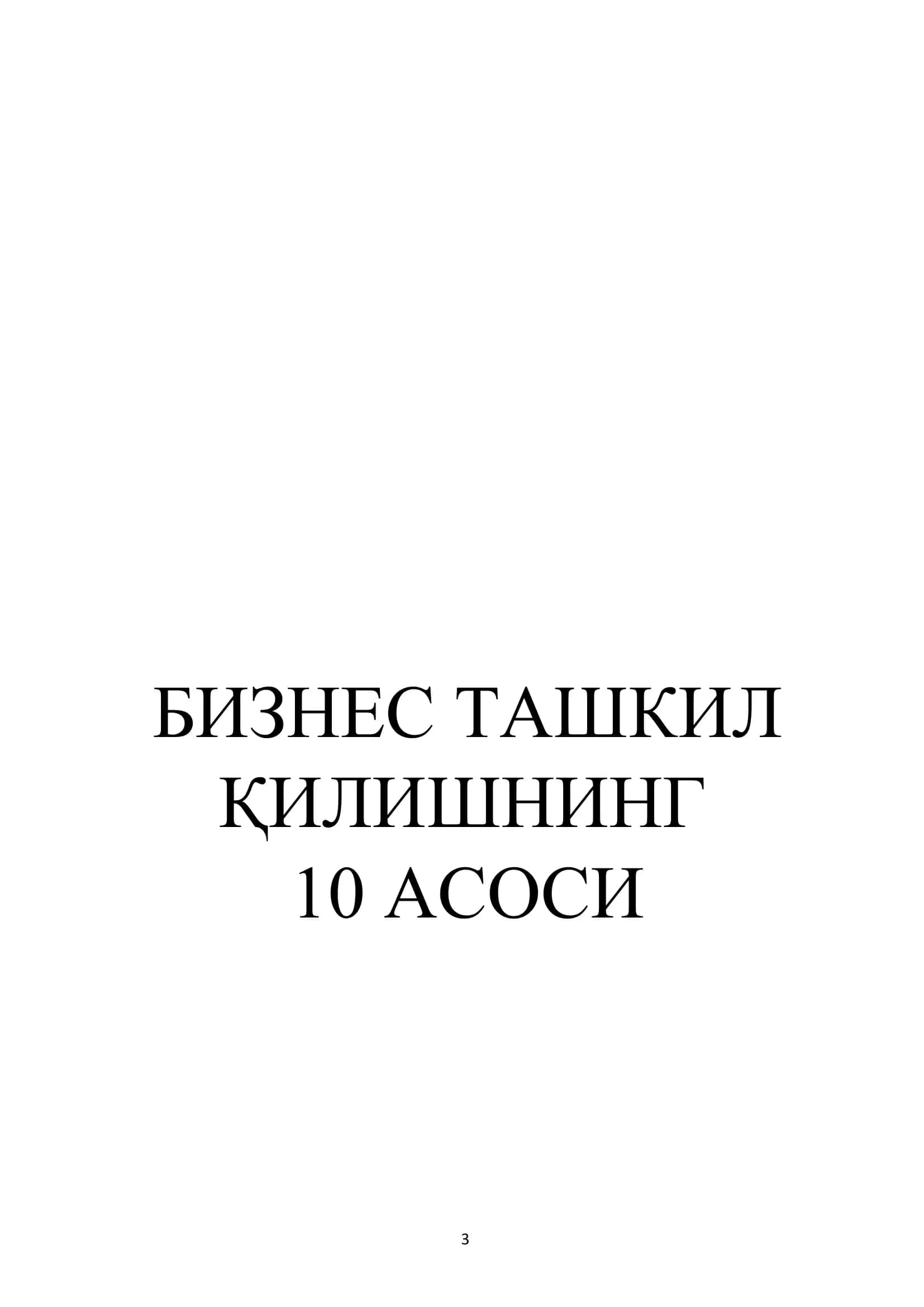 БИЗНЕС ТАШКИЛ ҚИЛИШНИНГ  10 АСОСИ 3