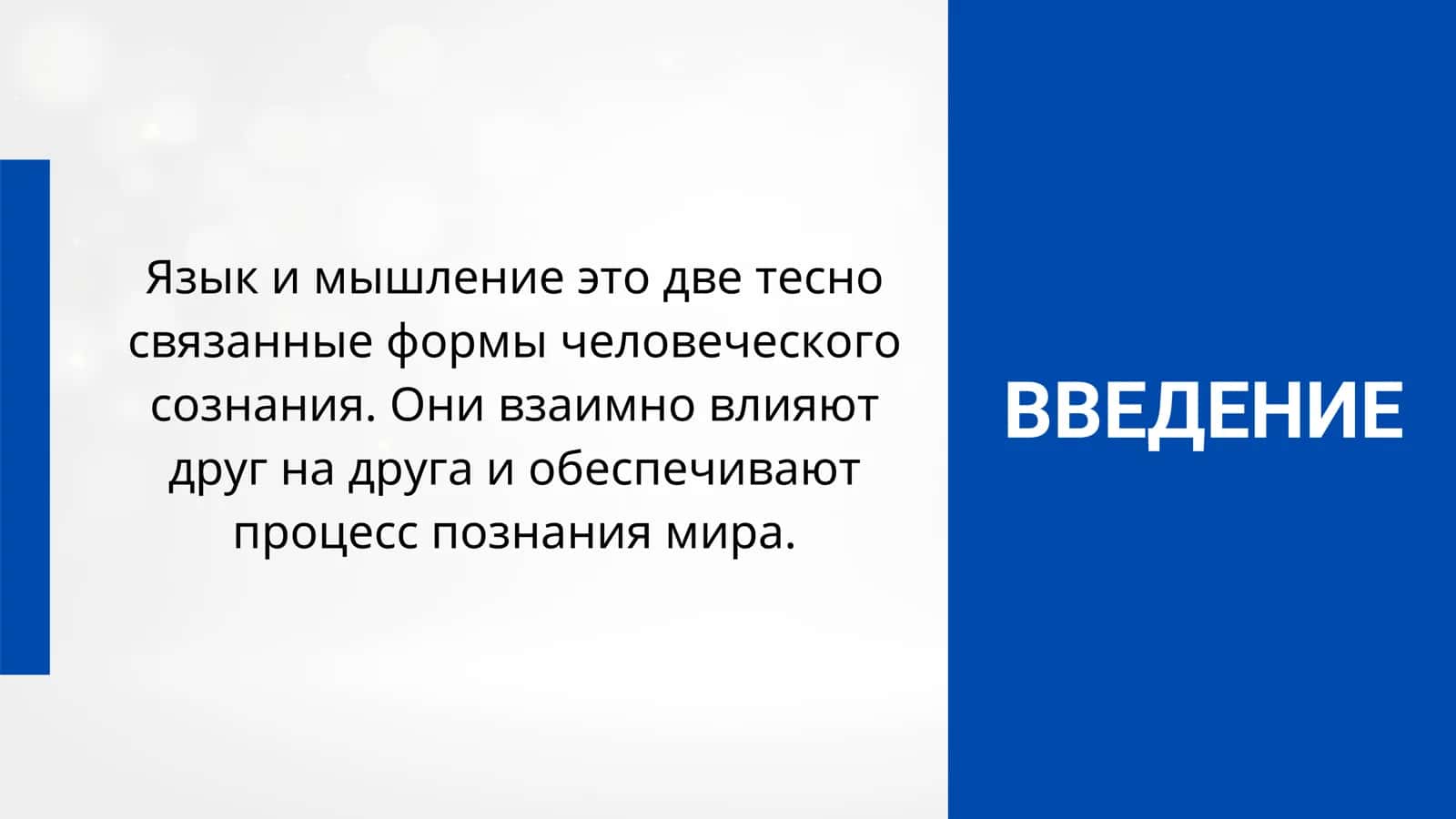 ВЗАИМОДЕЙСТВИЯ ЯЗЫКА И МЫШЛЕНИЯ 3