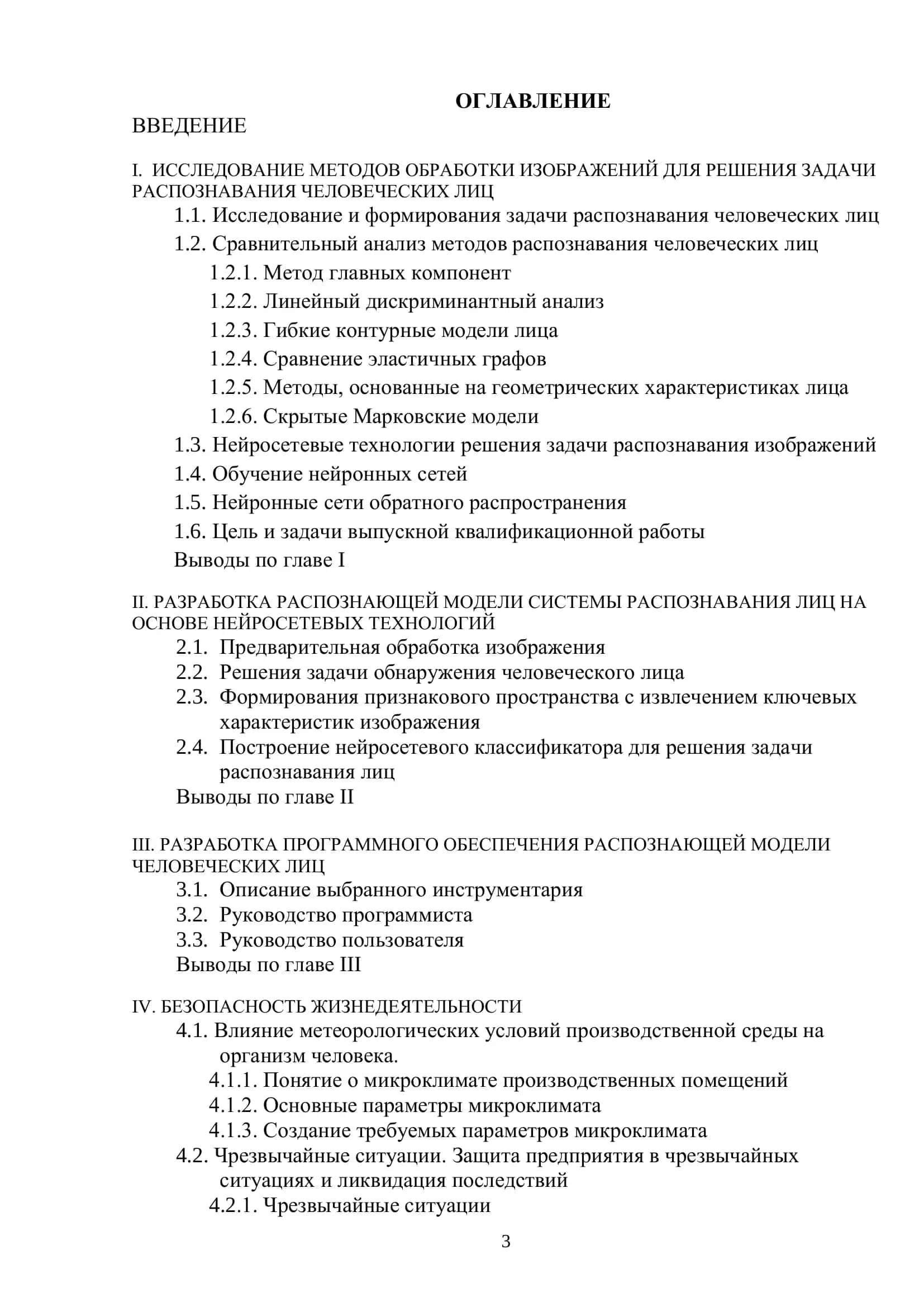 НЕЙРОСЕТЕВЫЕ ТЕХНОЛОГИИ КАК СРЕДСТВА ОРГАНИЗАЦИИ ОБРАБОТКИ ИЗОБРАЖЕНИЙ (НА ПРИМЕРЕ ИДЕНТИФИКАЦИИ ЛИЦА ЧЕЛОВЕКА) 3