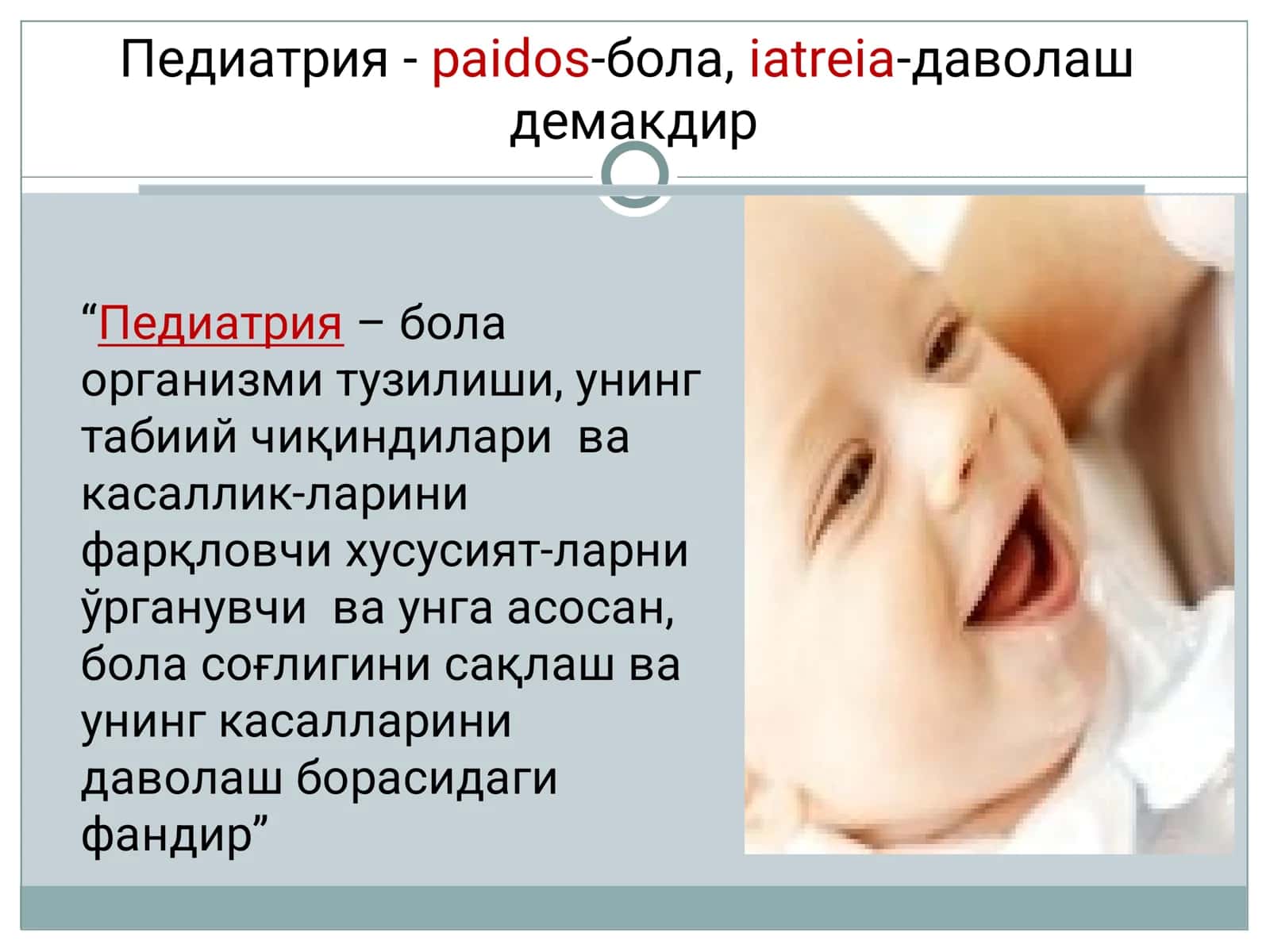 ПЕДИАТРИЯНИНГ РИВОЖЛАНИШ ТАРИХИ. БОЛАЛИК ДАВРЛАРИ 3