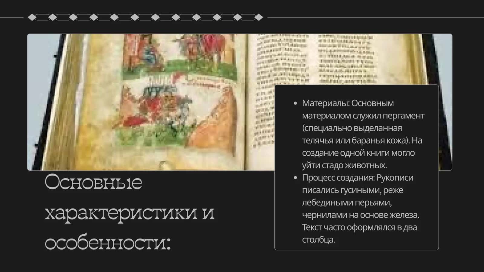 Культура рукописной книги Древней Руси 3