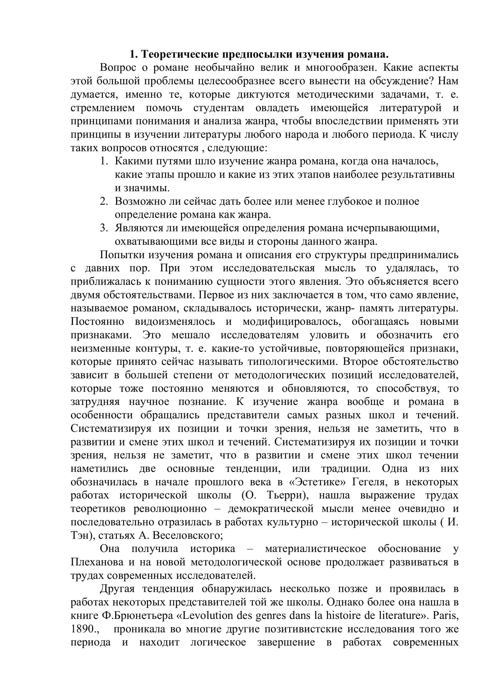 Теория романа (конспект лекций) 3