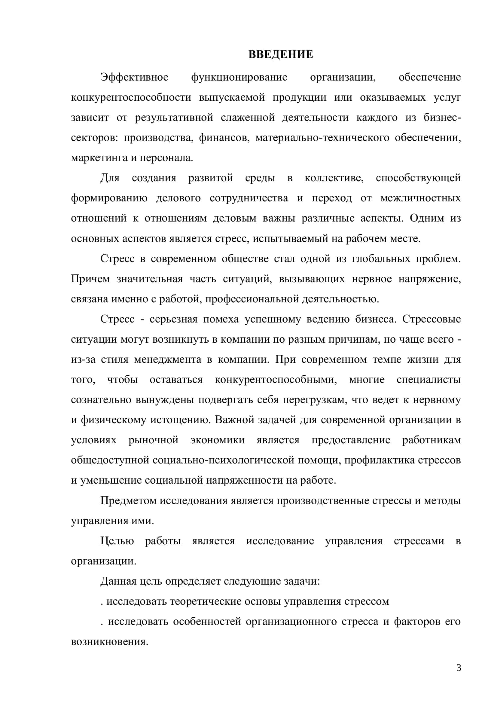 УПРАВЛЕНИЕ СТРЕССОМ В ОРГАНИЗАЦИИ 3