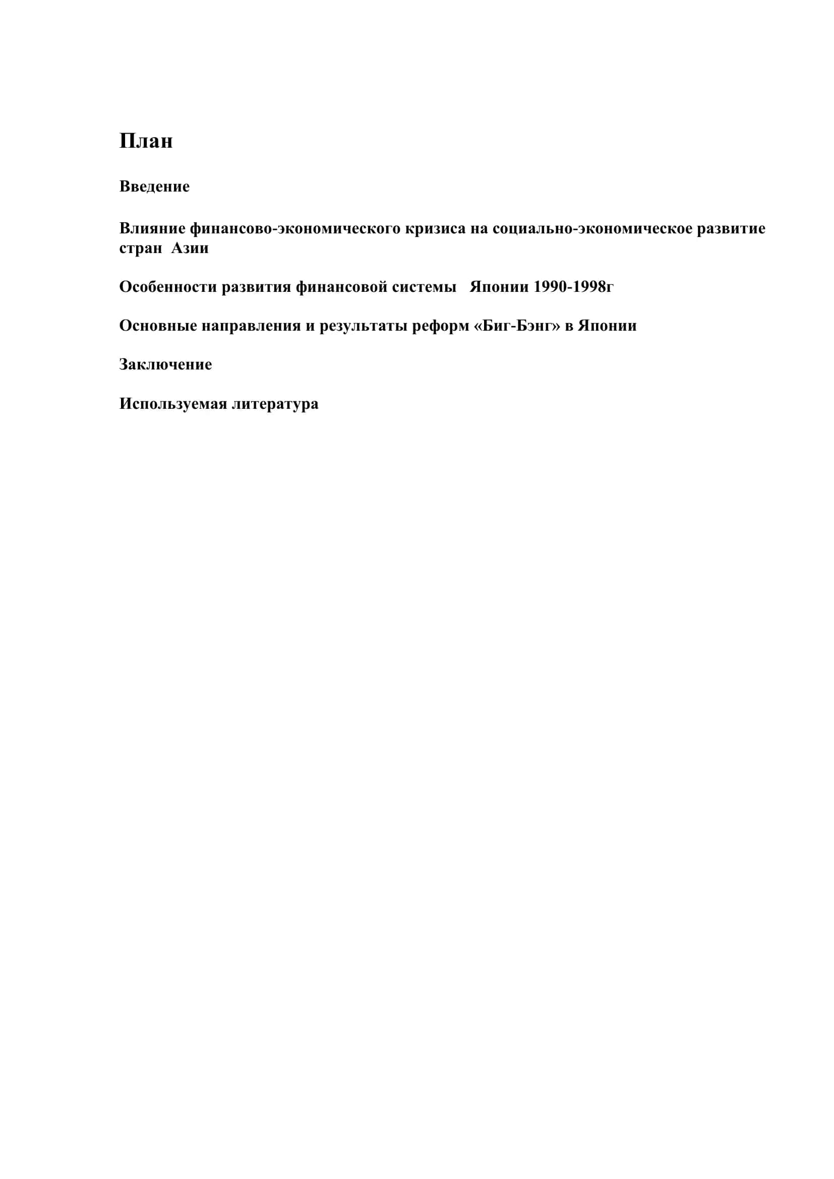 Реферат на тему "Роль государства выходе из кризиса 1997 года в экономике Японии" 3