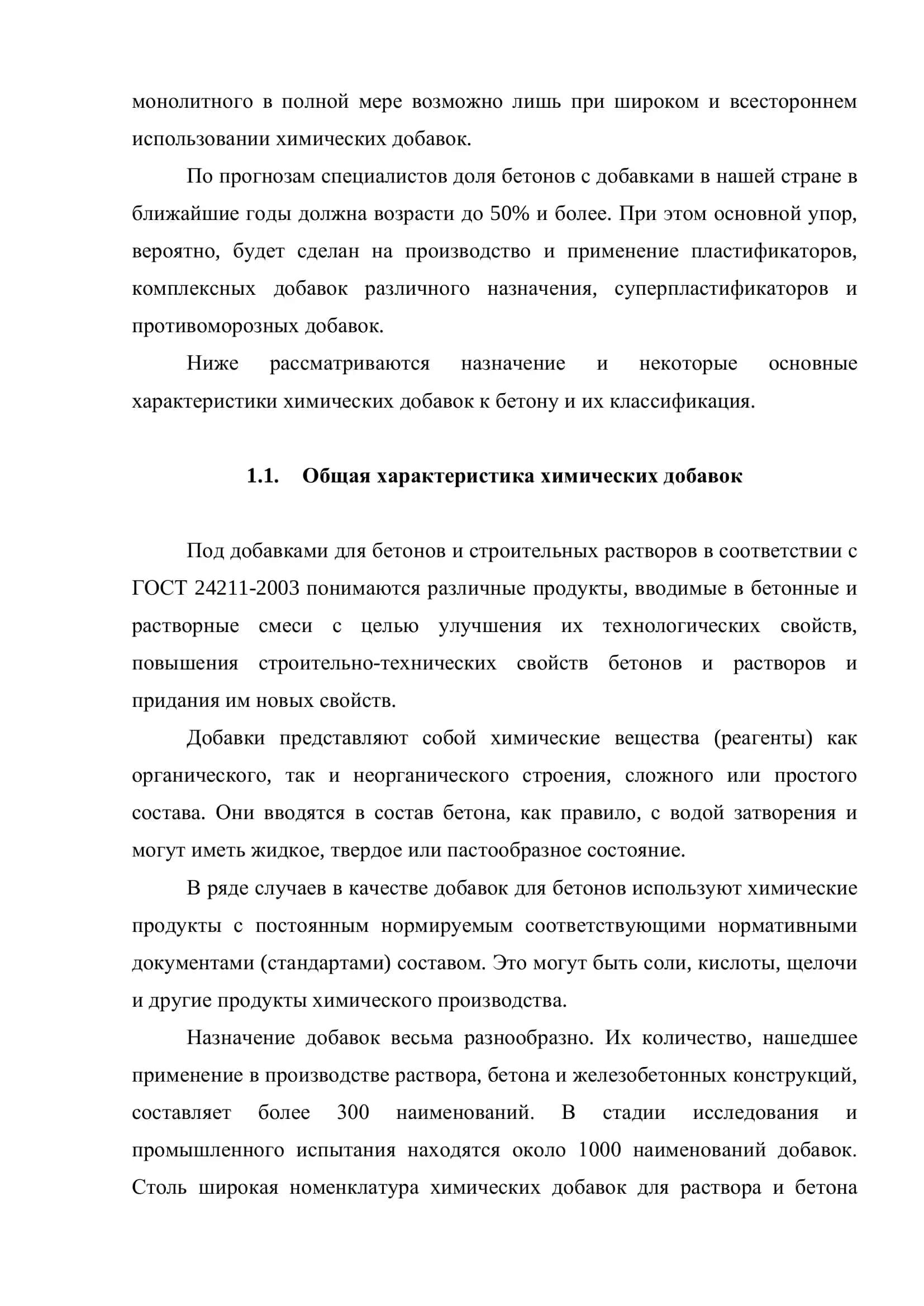 Добавки и смеси для бетонов 3