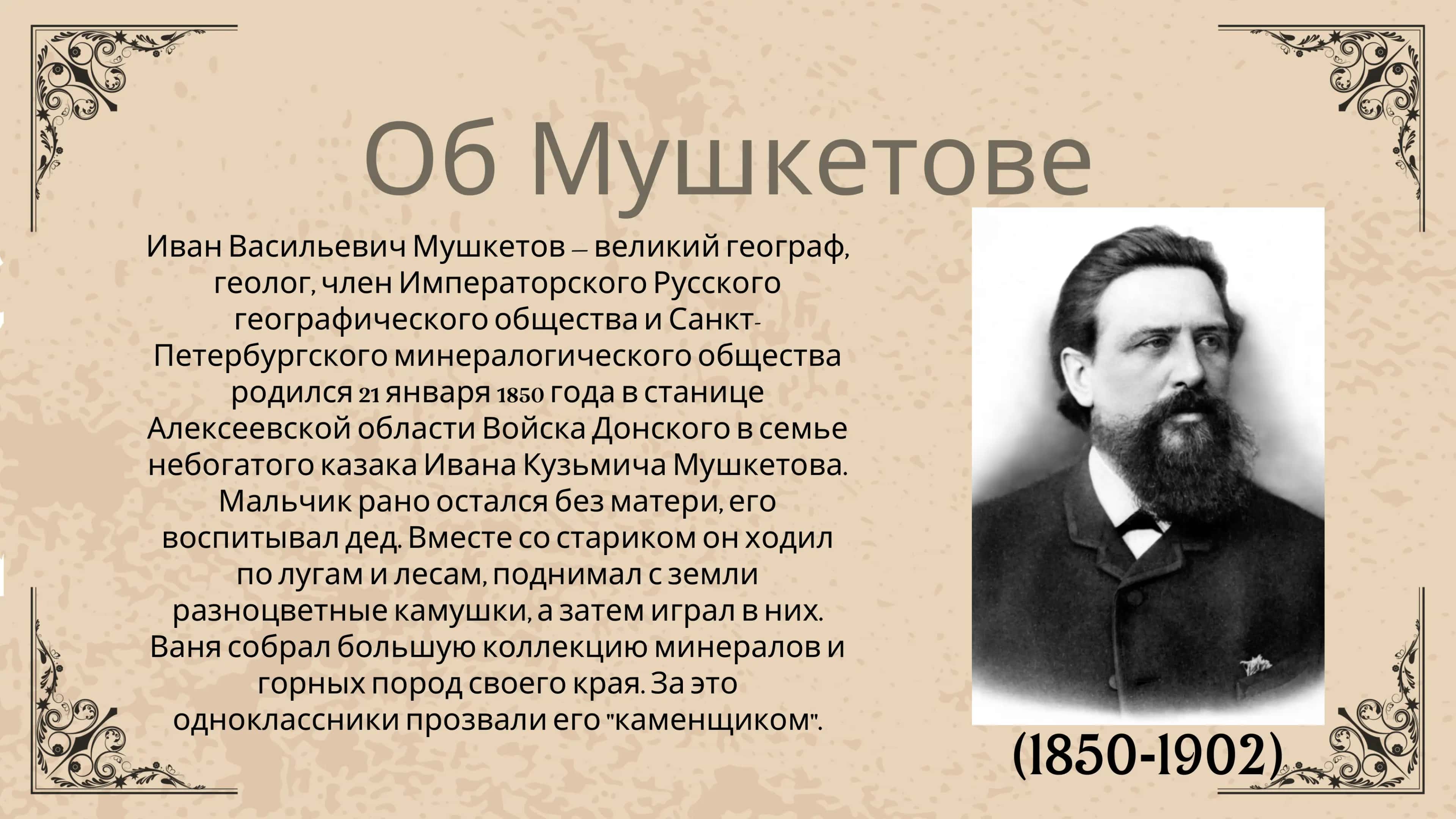 Иван Мушкетов: человек с "каменным сердцем" 3