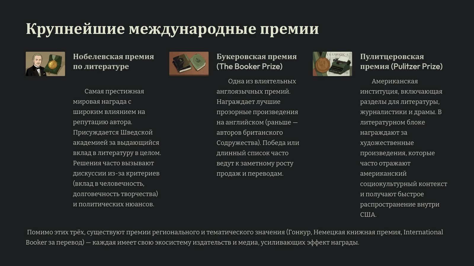 Современные литературные премии  Путеводитель для читателя и писателя 3