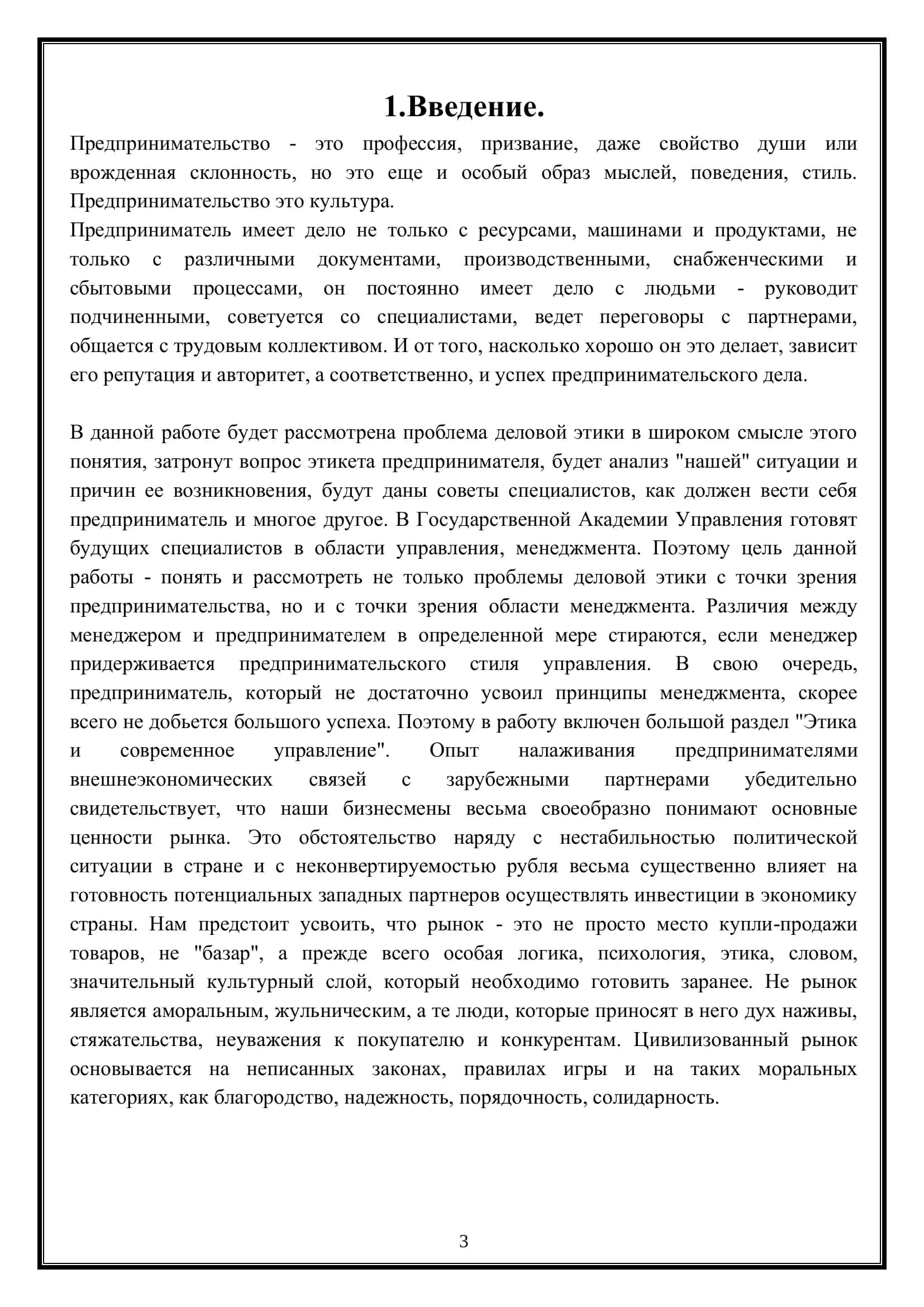 Реферат "Этика предпринимательства" 3