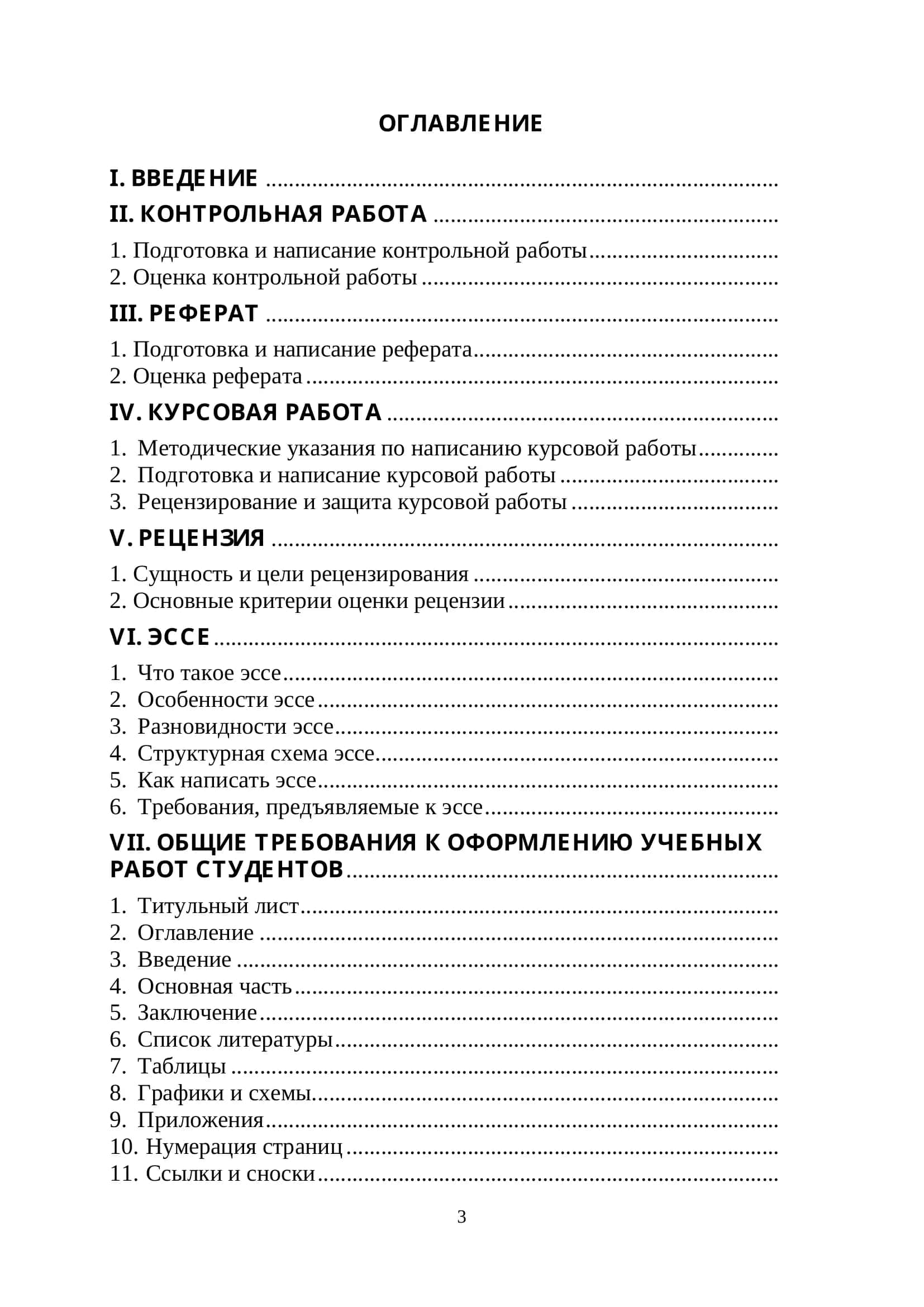 Методические указания по написанию рефератов, рецензий, ЭССЕ, контрольных и курсовых работ для студентов всех специальностей 3