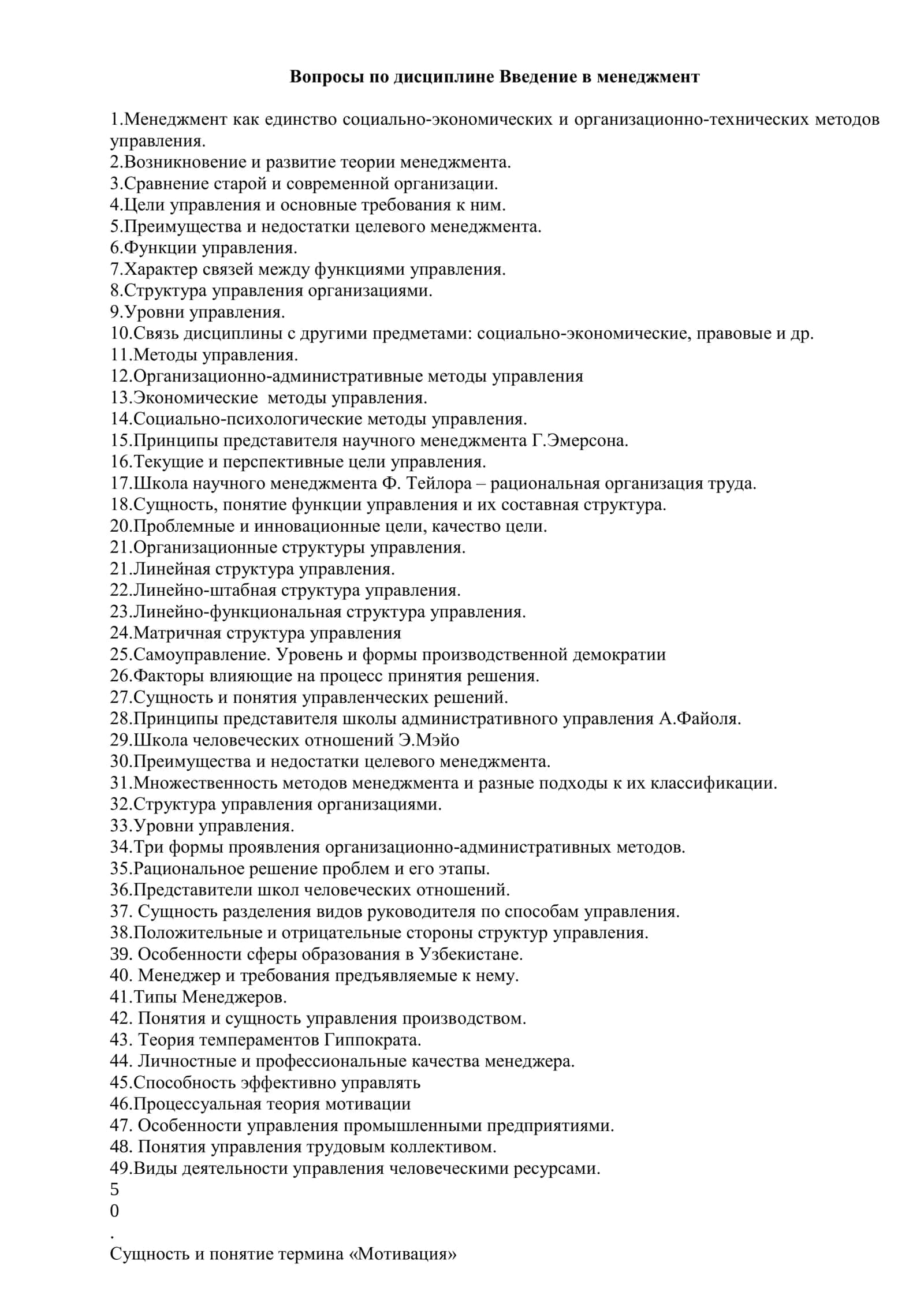 Вопросы по дисциплине Введение в менеджмент 3
