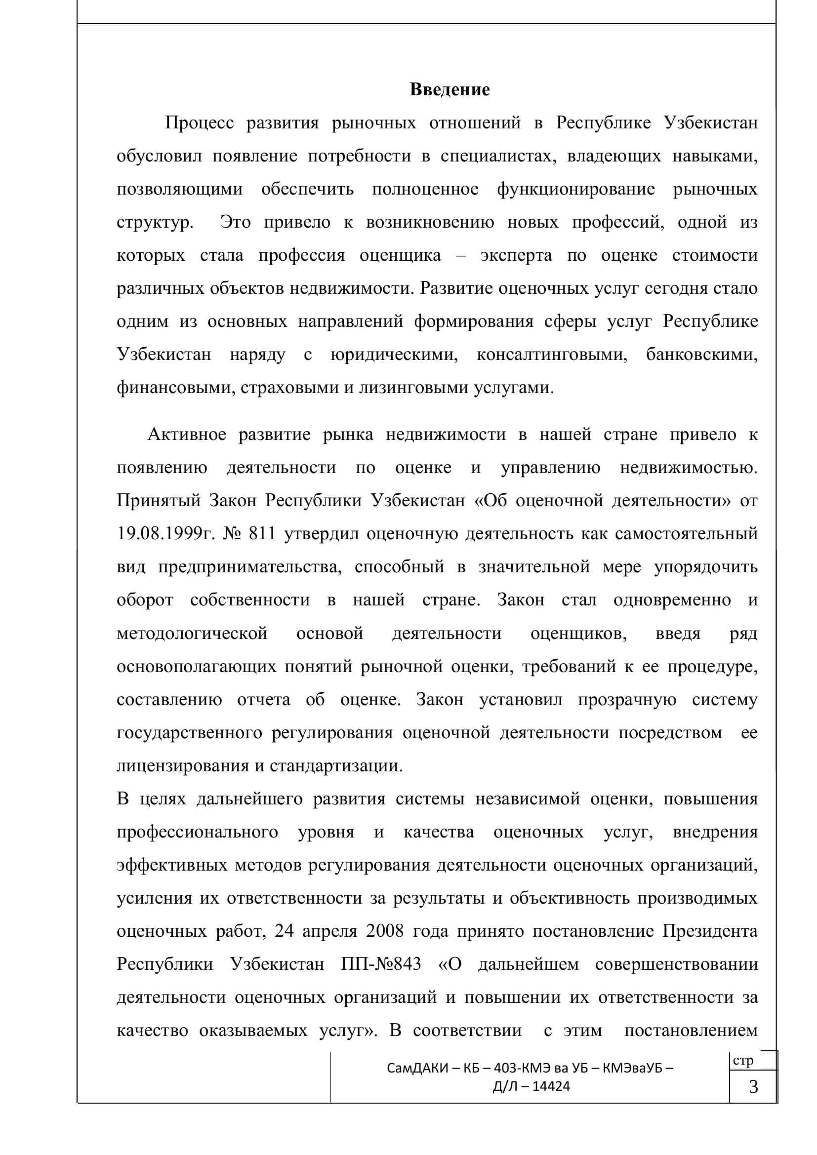 Совершенствование механизма оценки и экспертизы объектов недвижимости 3