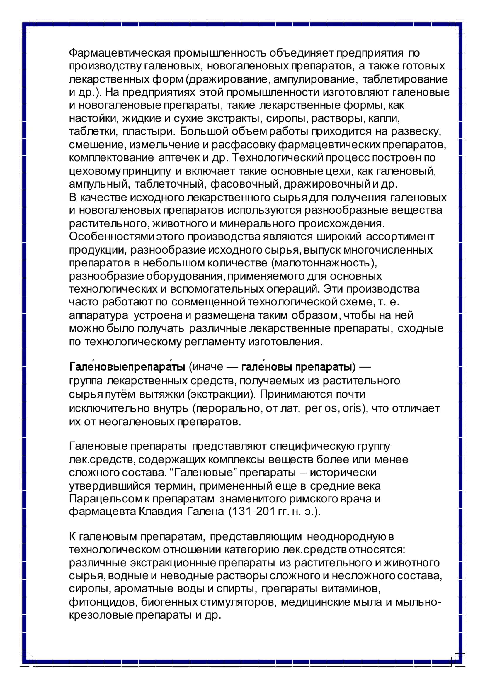 Гигиена труда в производстве галеновых препаратов и готовых лекарственных форм 3